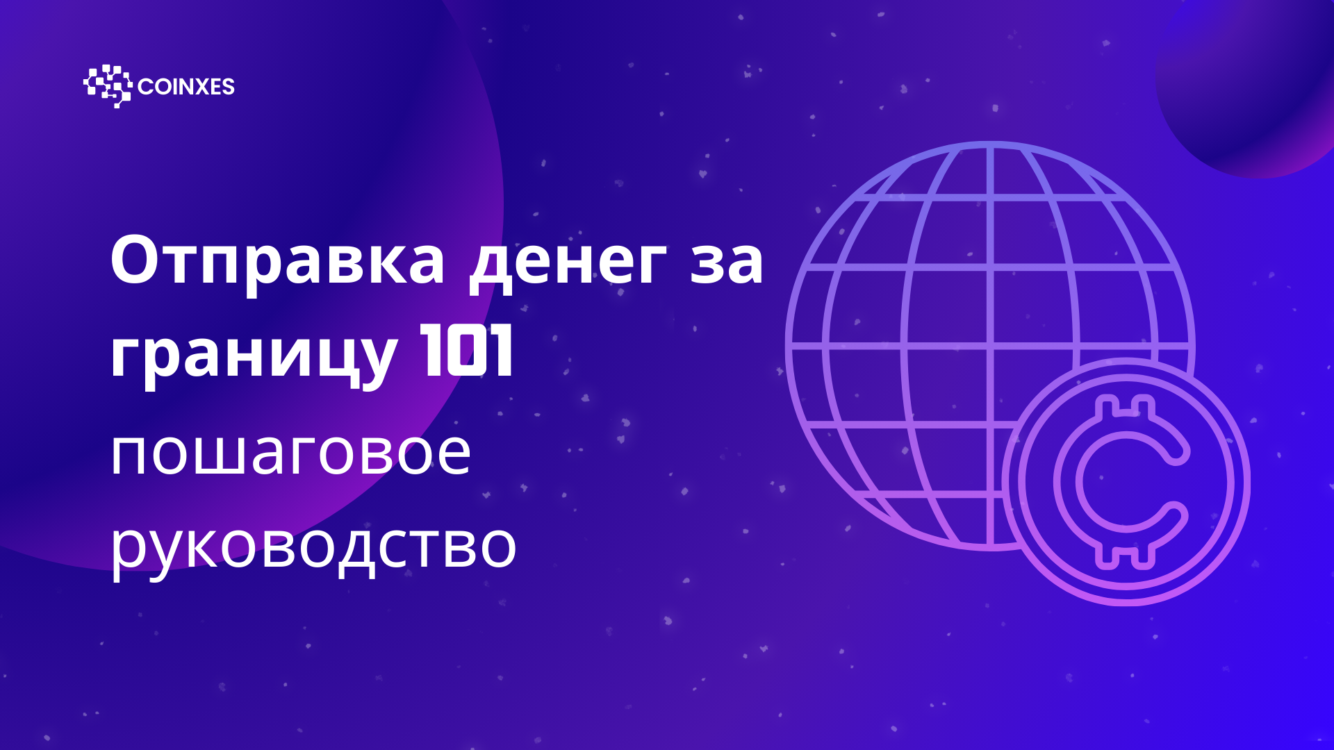 Отправка денег за границу 101: пошаговый гайд