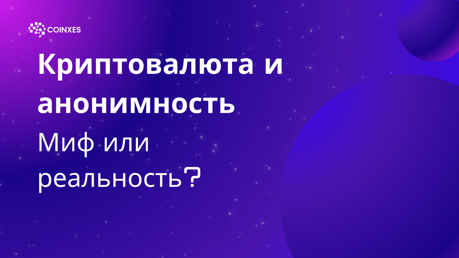 Криптовалюта и анонимность: миф или реальность?