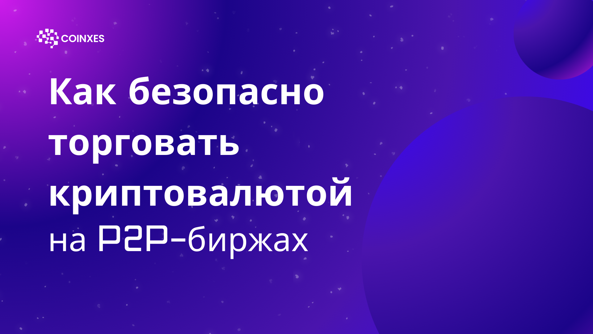 Как безопасно торговать криптовалютой на P2P-биржах