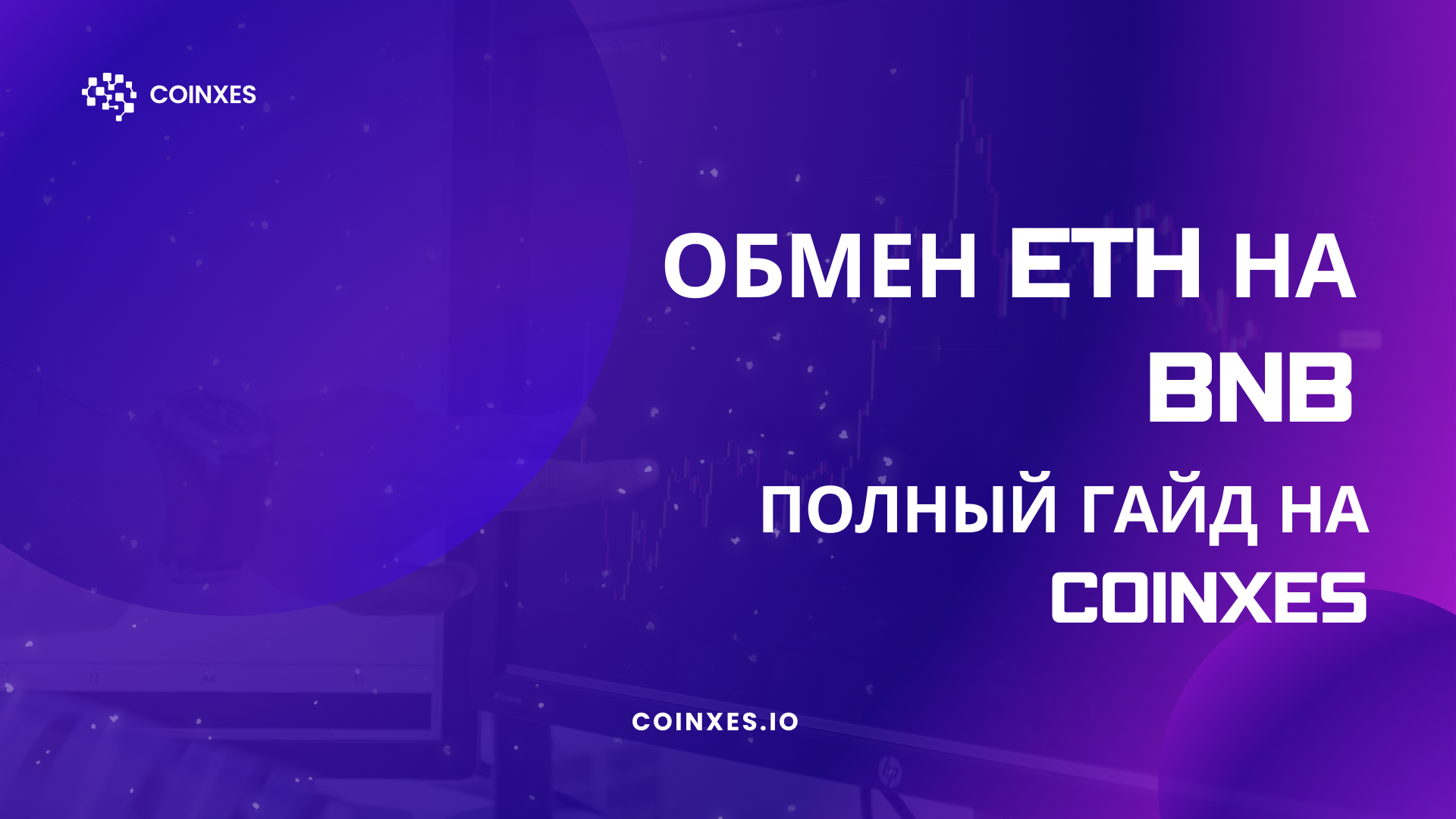 Обмен ETH на BNB: Полный гайд на Coinxes.io