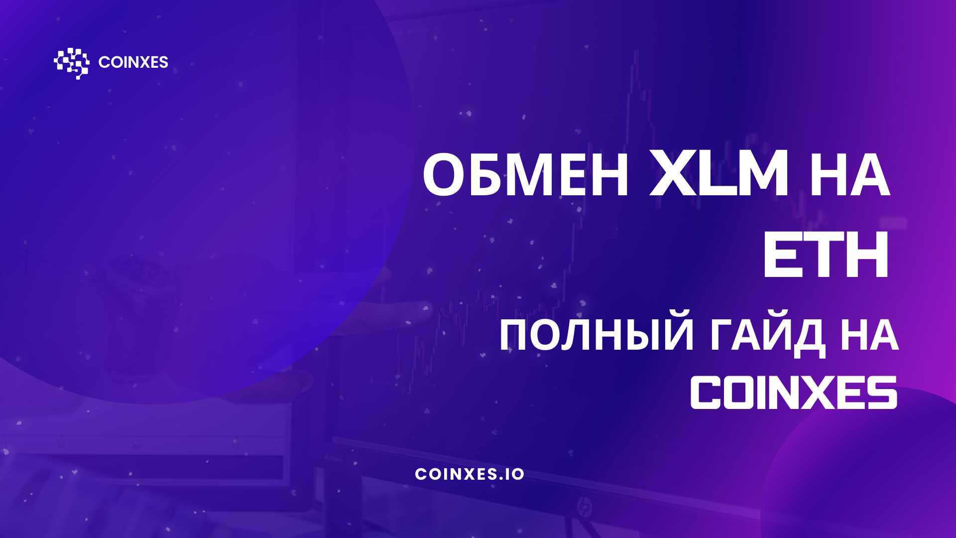 Обмен XLM на ETH: Полный гайд по Coinxes