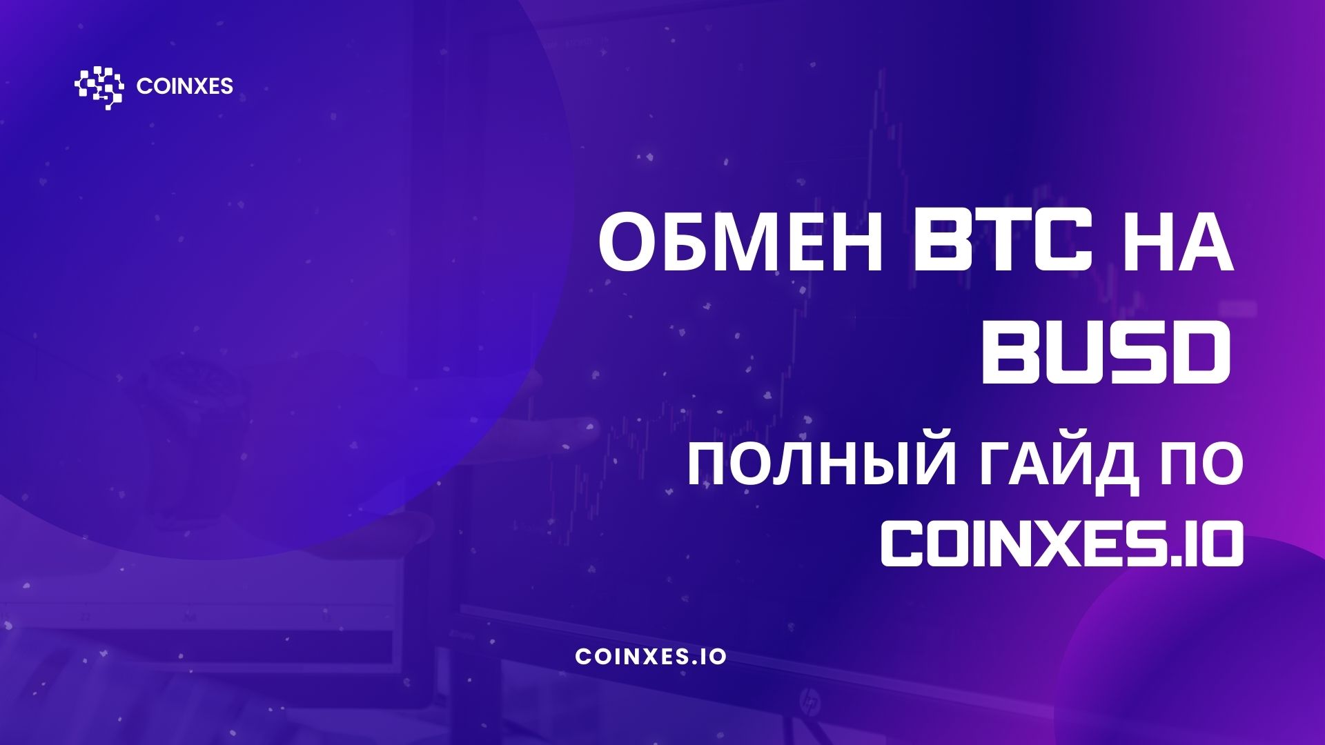 Обмен BTC на BUSD: полный гайд по Coinxes.io