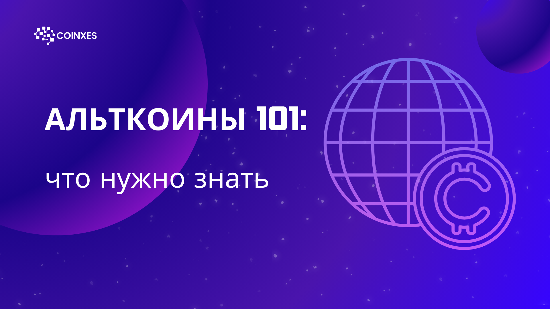 Альткоины 101: Все что нужно знать