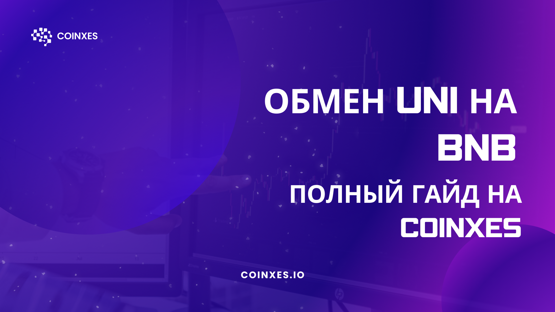 Полный гайд по обмену UNI на BNB на Coinxes.io