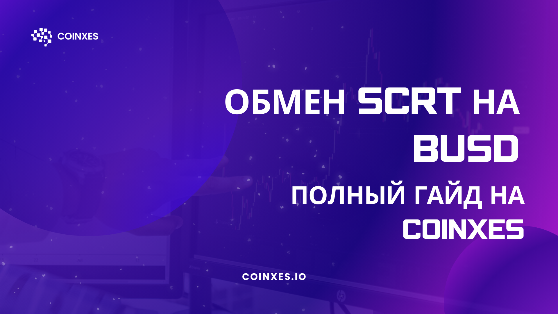 Полный гайд по обмену SCRT на BUSD на Coinxes.io