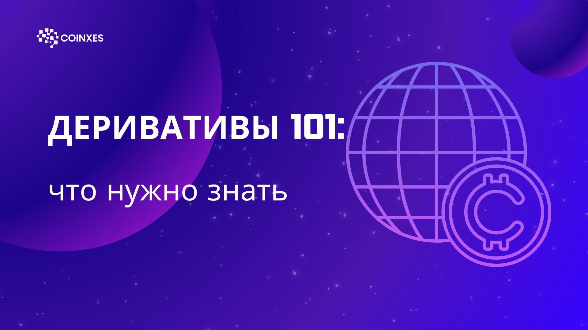 Криптовалютные деривативы 101: Все что нужно знать