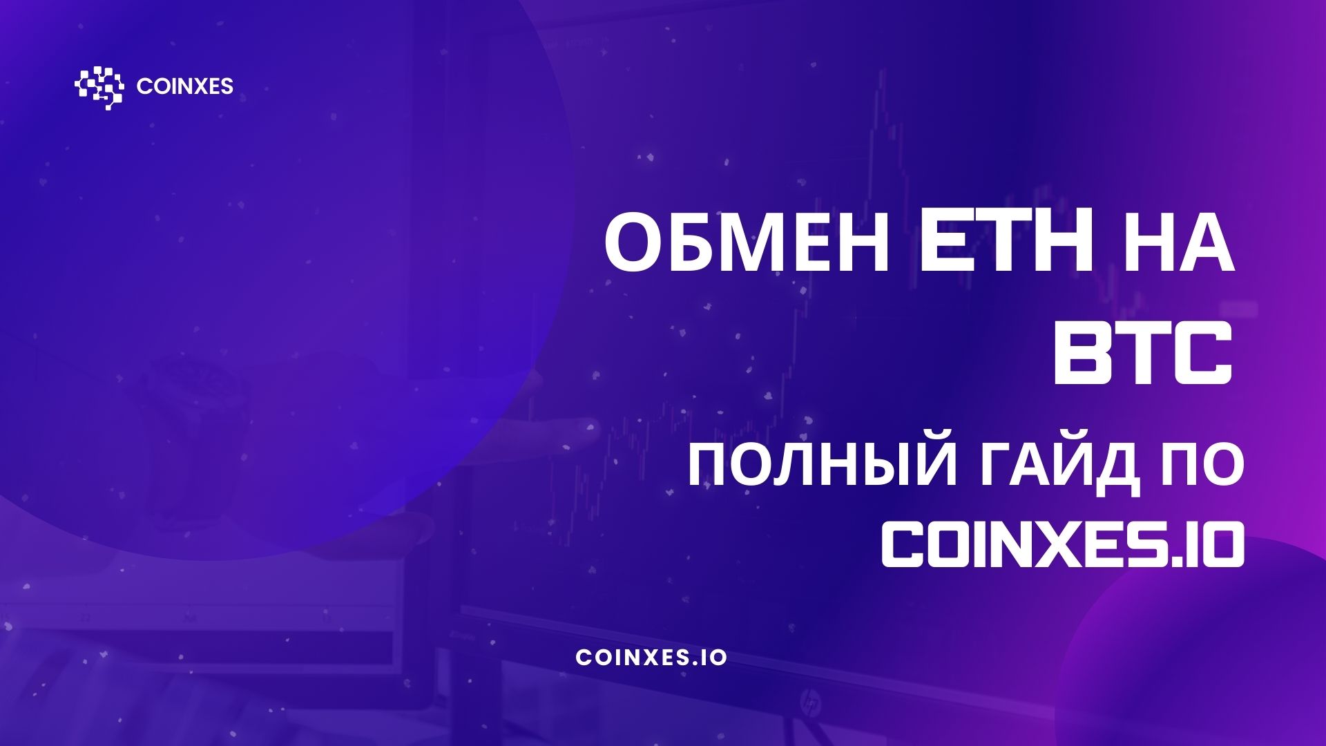 Обмен ETH на BTC: полный гайд по Coinxes.io