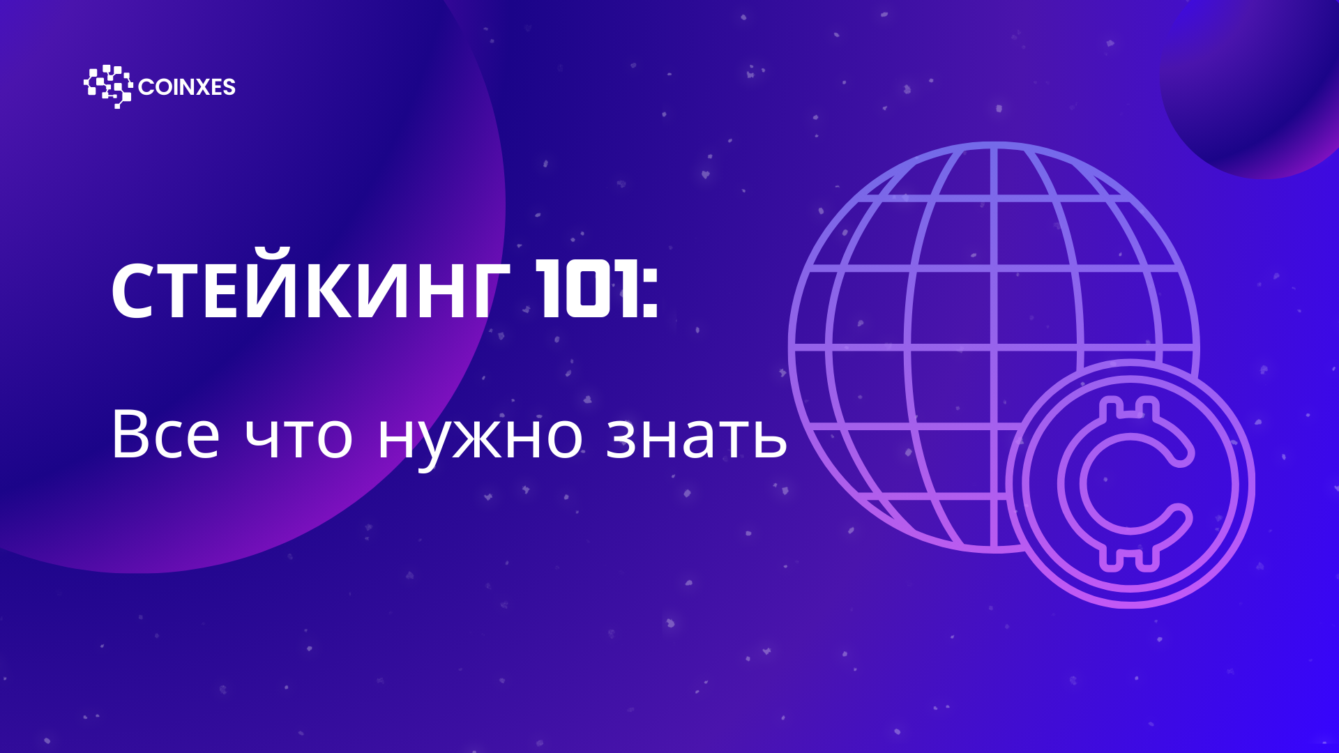 Стейкинг 101: Все, что нужно знать