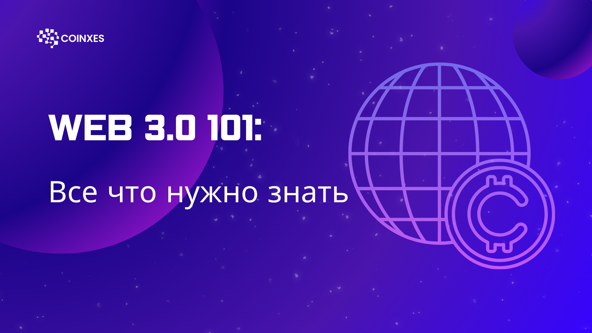 Web3 101: Все, что нужно знать