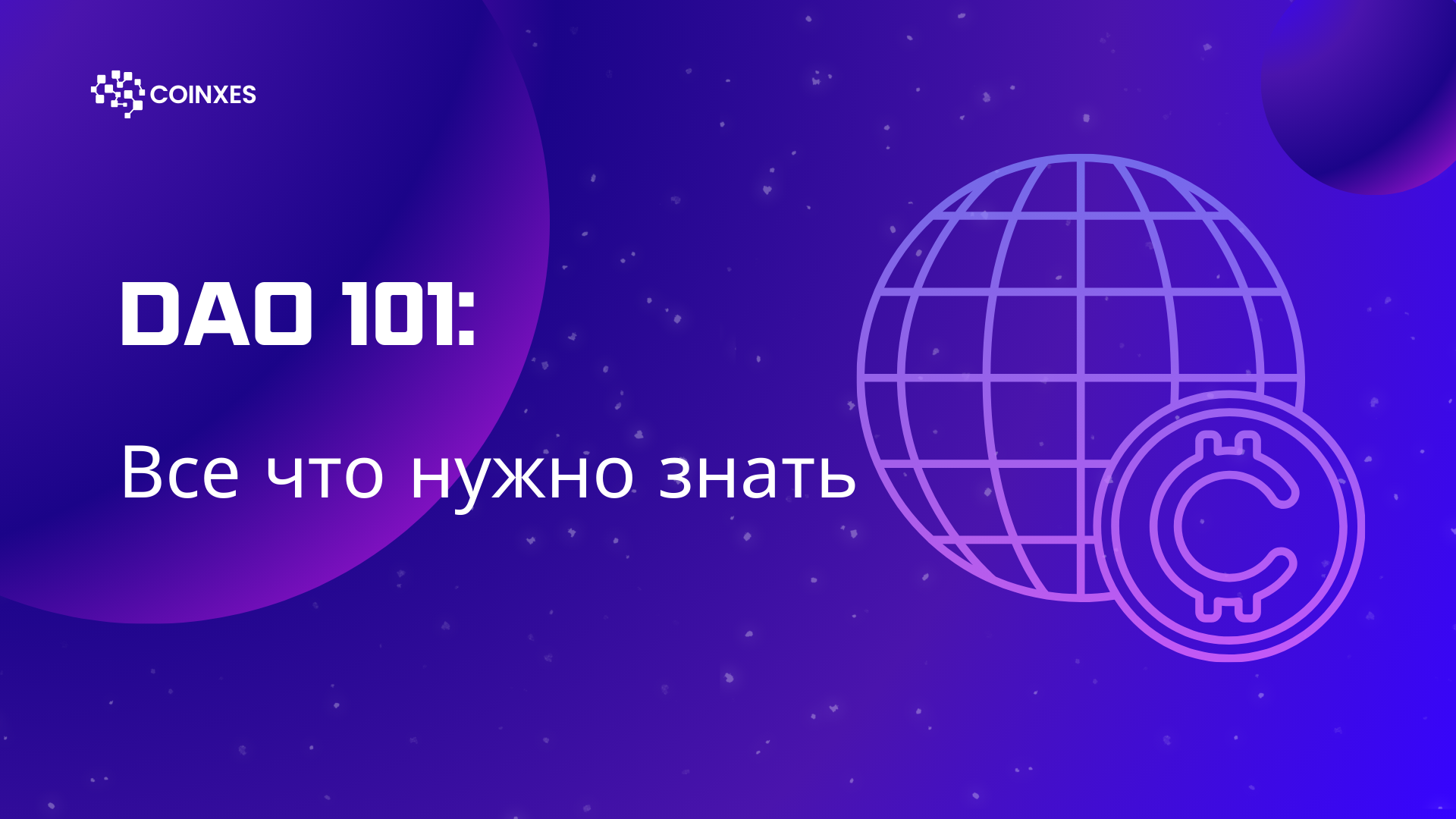 DAO 101: Все, что нужно знать