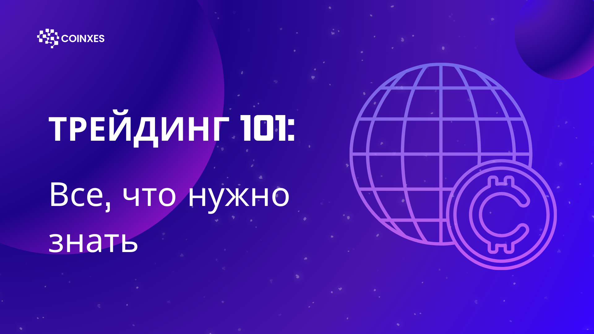 Трейдинг 101: Все, что нужно знать