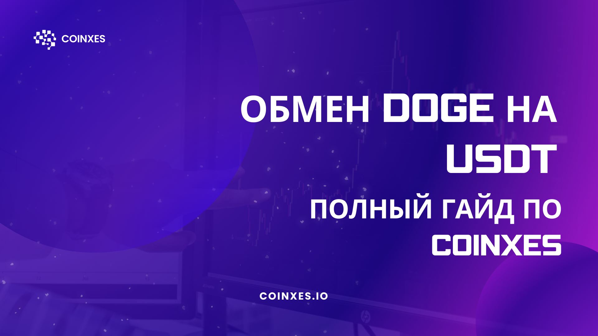 Обмен DOGE на USDT: Полное руководство на Coinxes