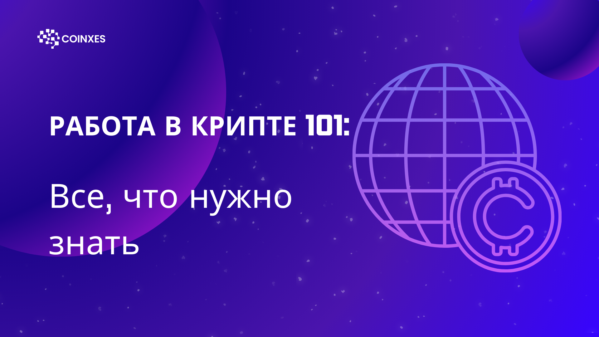 Работа в крипте 101: Всё, что нужно знать