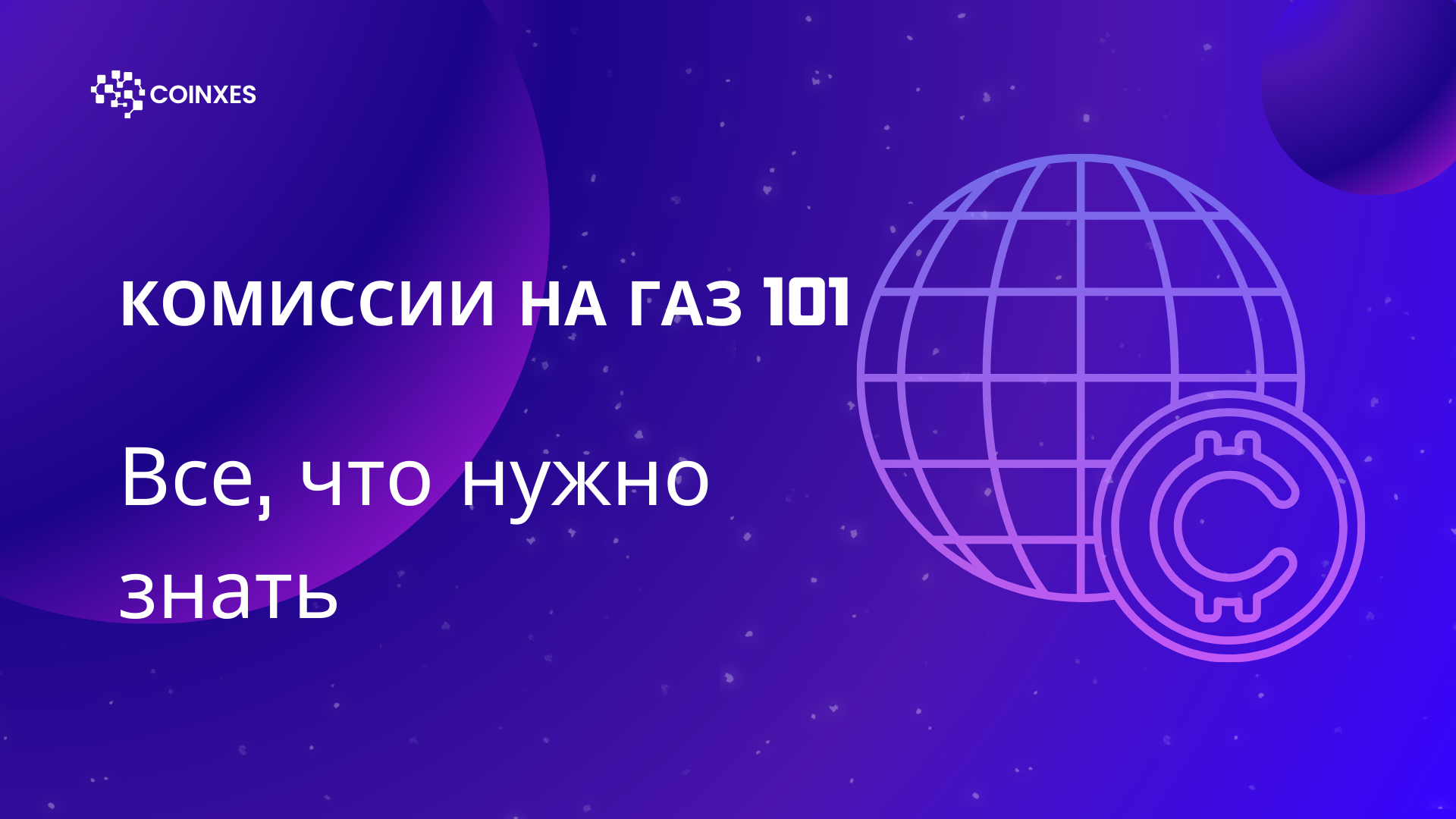 Гайд по комиссиям на газ: все, что нужно знать