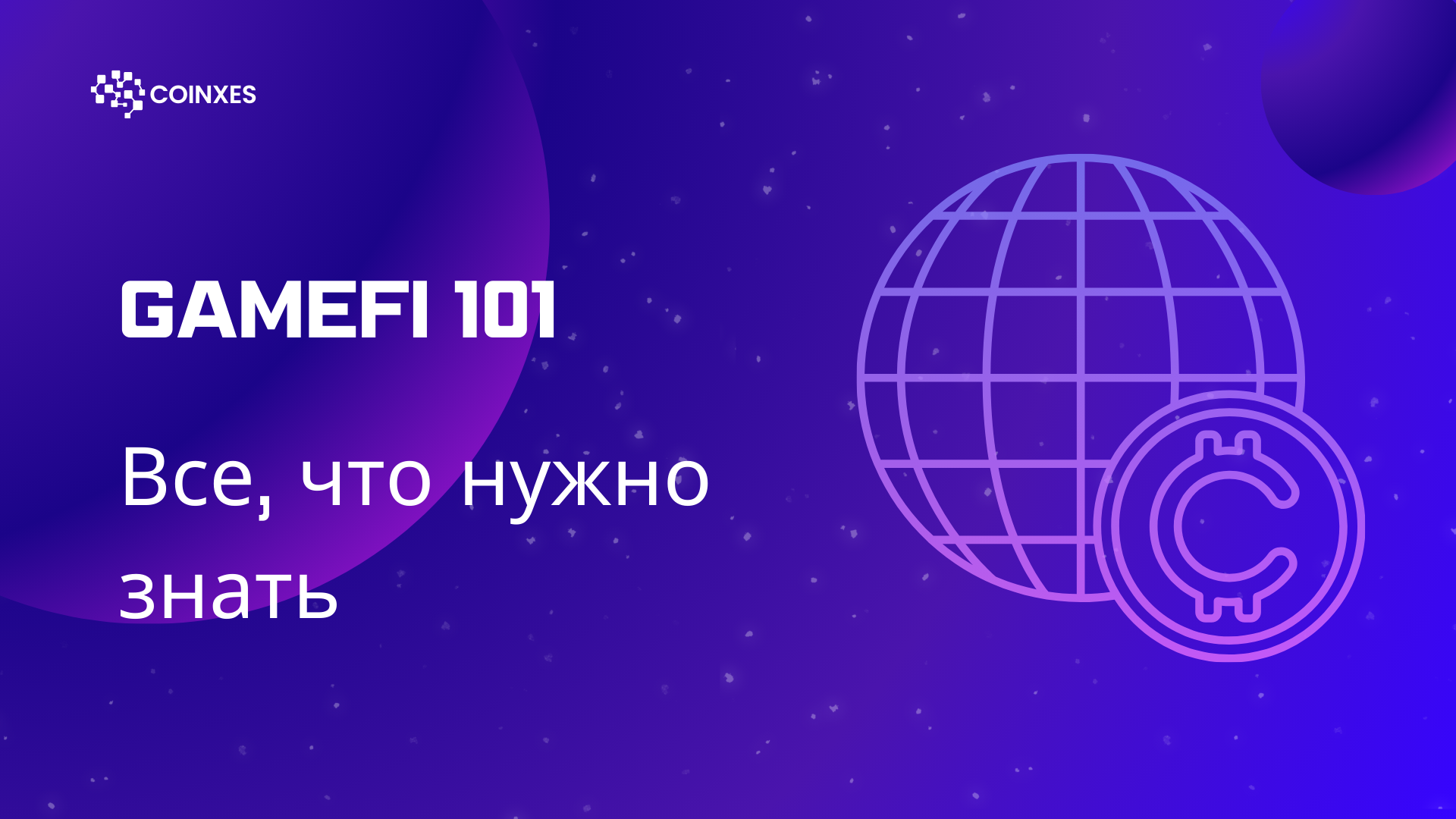 GameFi 101: Все, что нужно знать