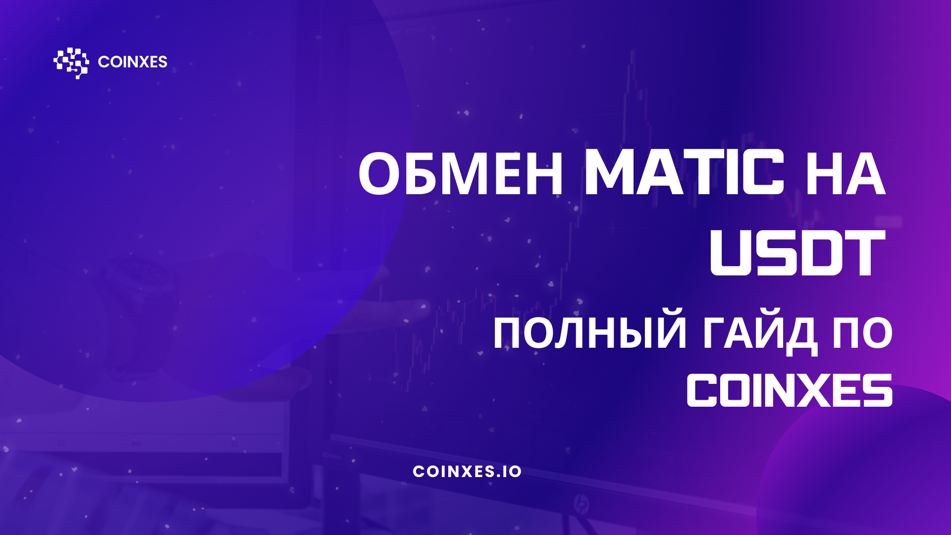 Обмен MATIC на USDT: Полный гайд по Coinxes