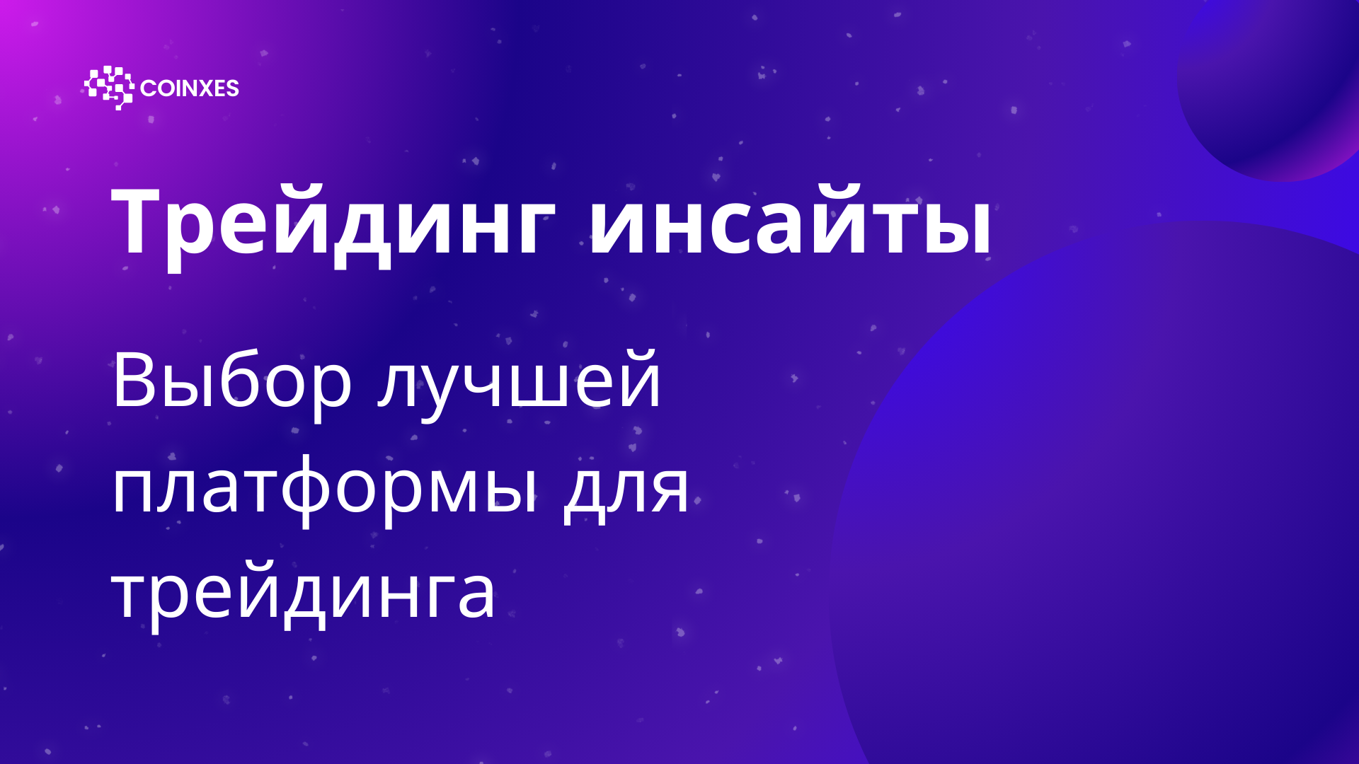 Трейдинг инсайты: Выбор лучшей платформы для трейдинга