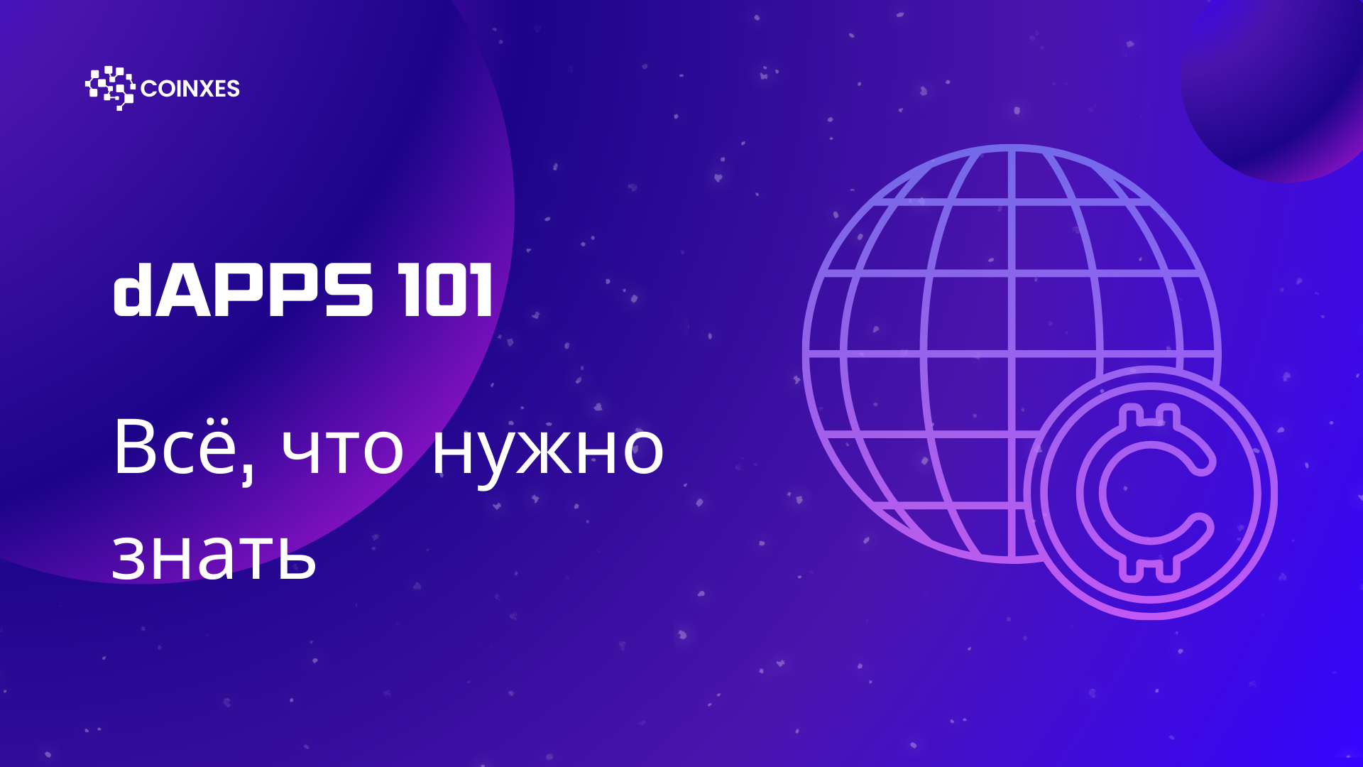 dApps 101: Всё, что нужно знать
