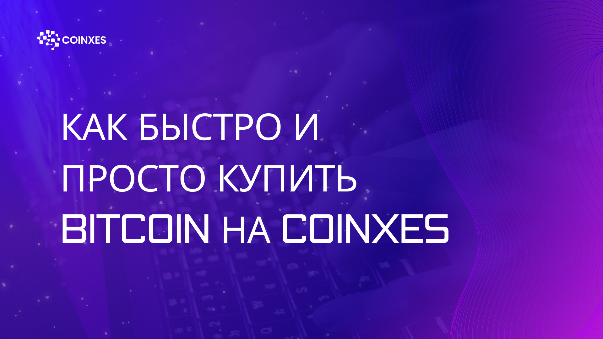 Как быстро и просто купить Bitcoin на Coinxes