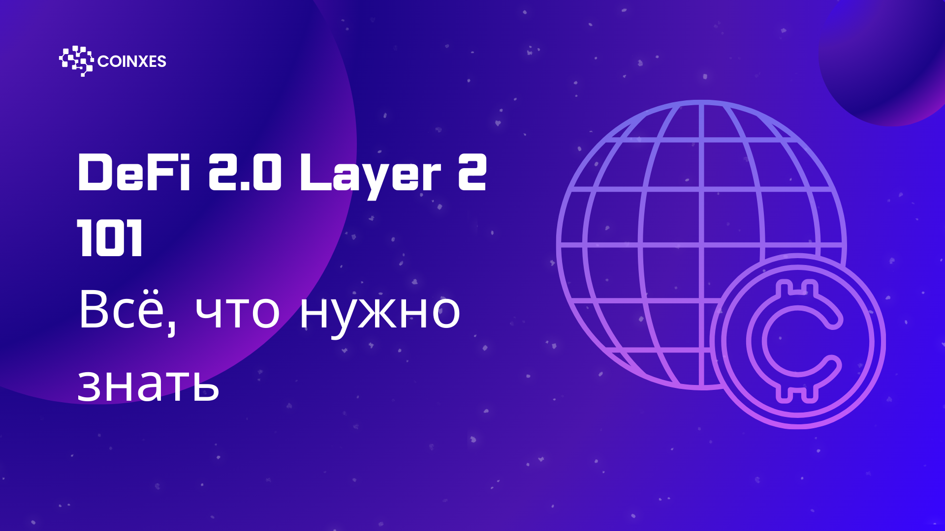 DeFi 2.0 Layer 2 101: Всё, что нужно знать