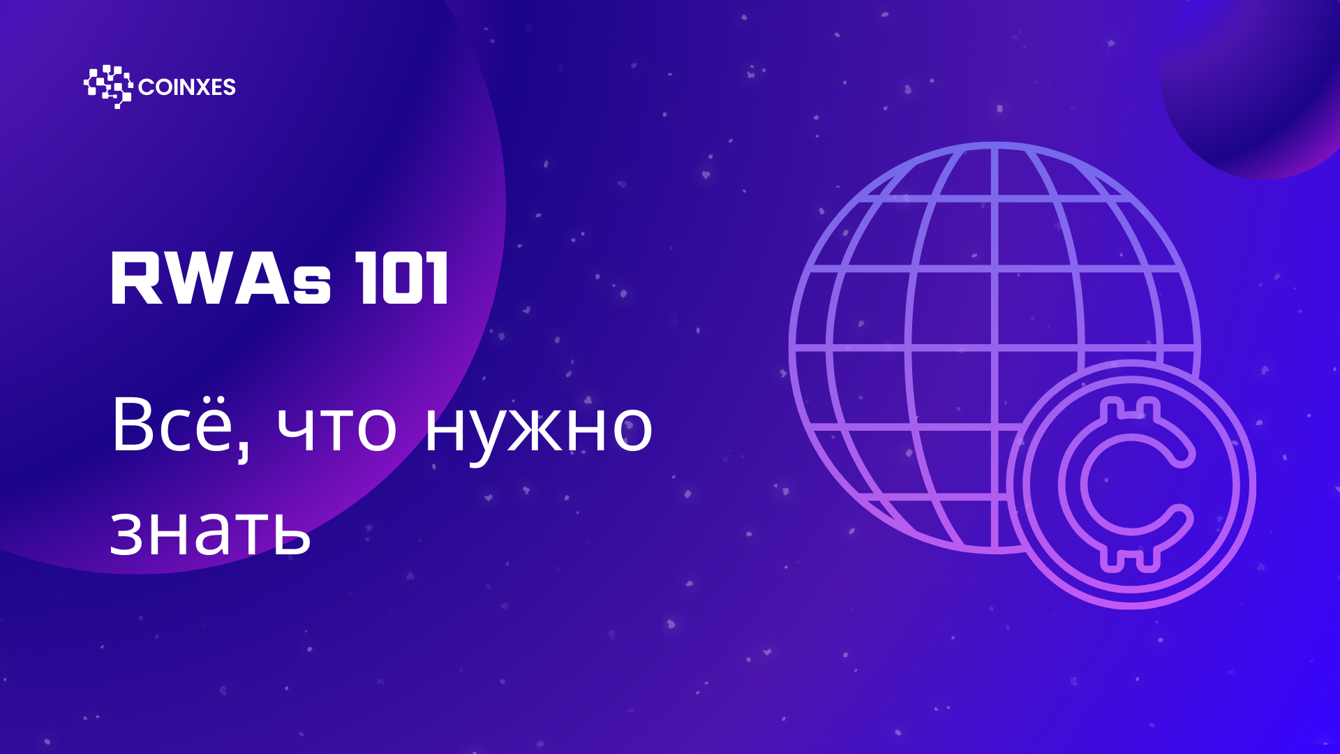 RWAs 101: Всё, что нужно знать