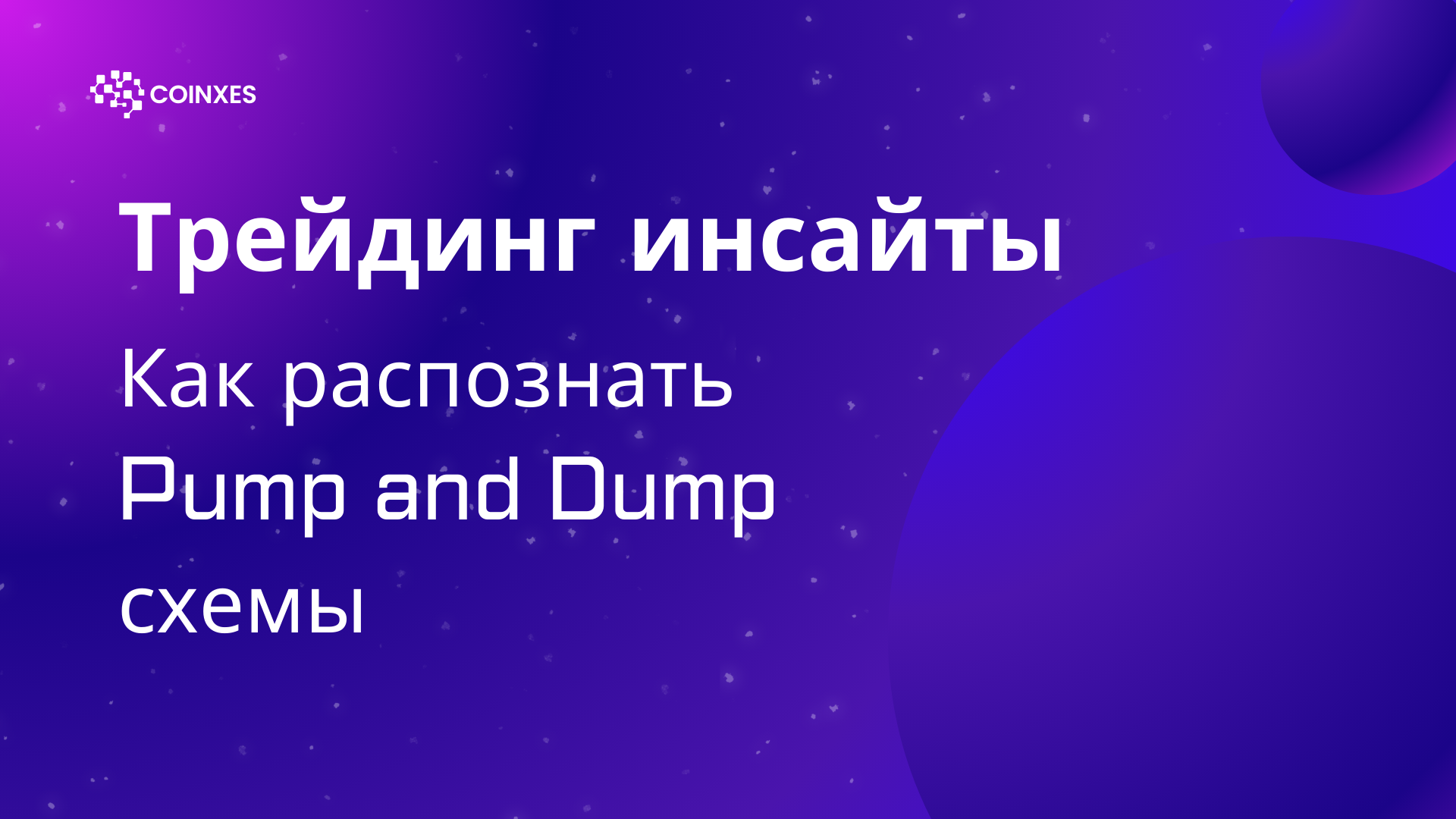 Трейдинг инсайты: как распознать Pump and Dump схемы