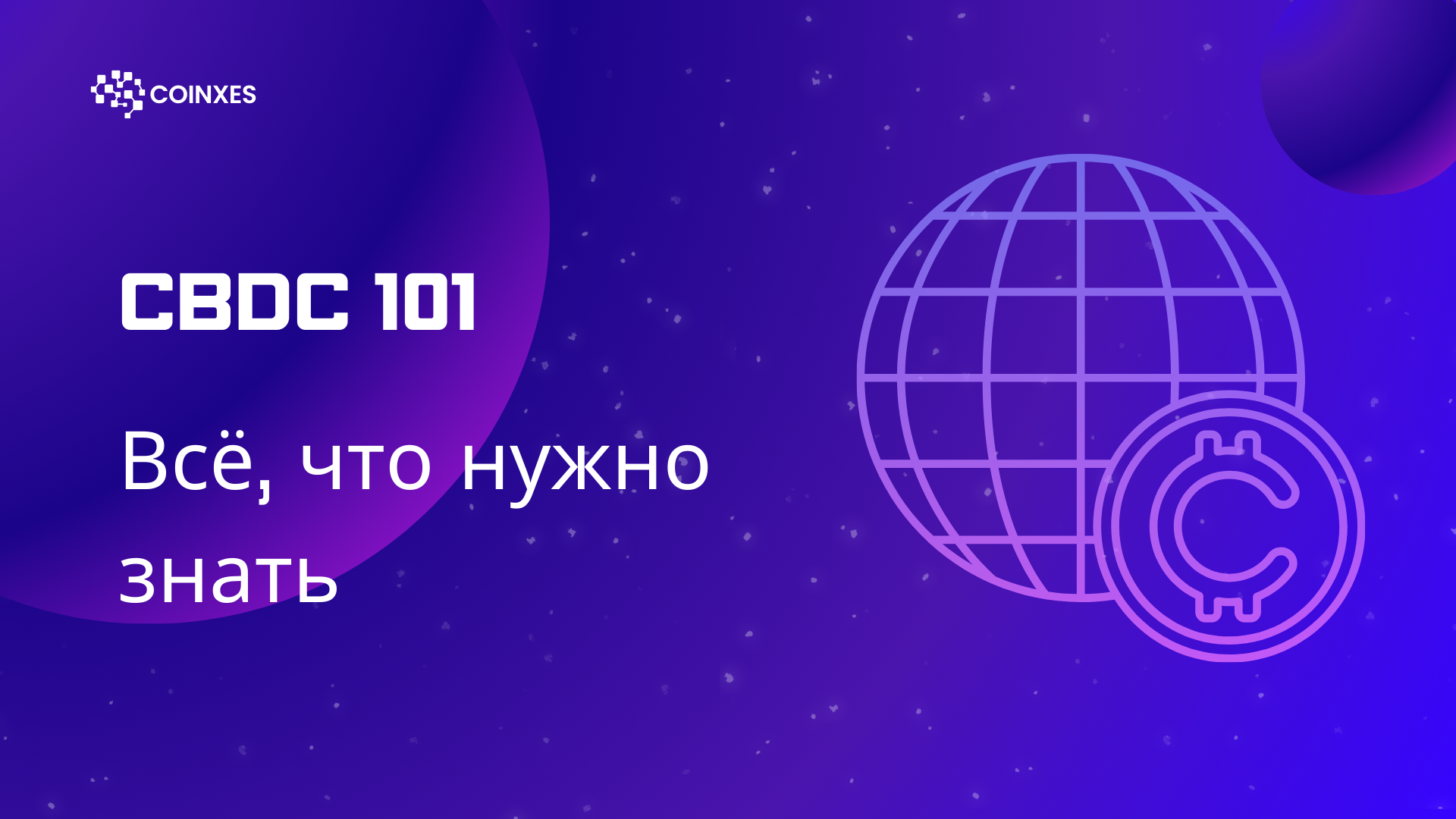 CBDC 101: Всё, что нужно знать