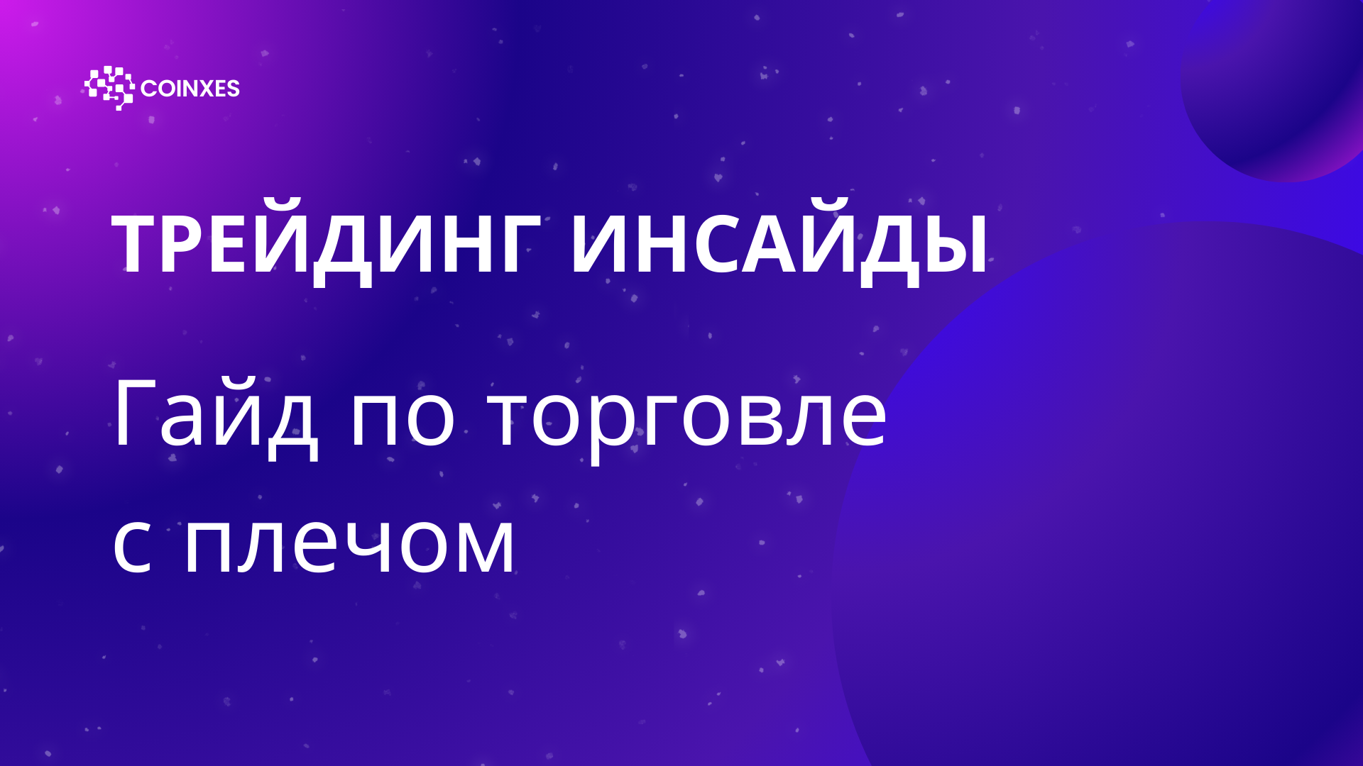 Трейдинг инсайды: гайд по торговле с плечом