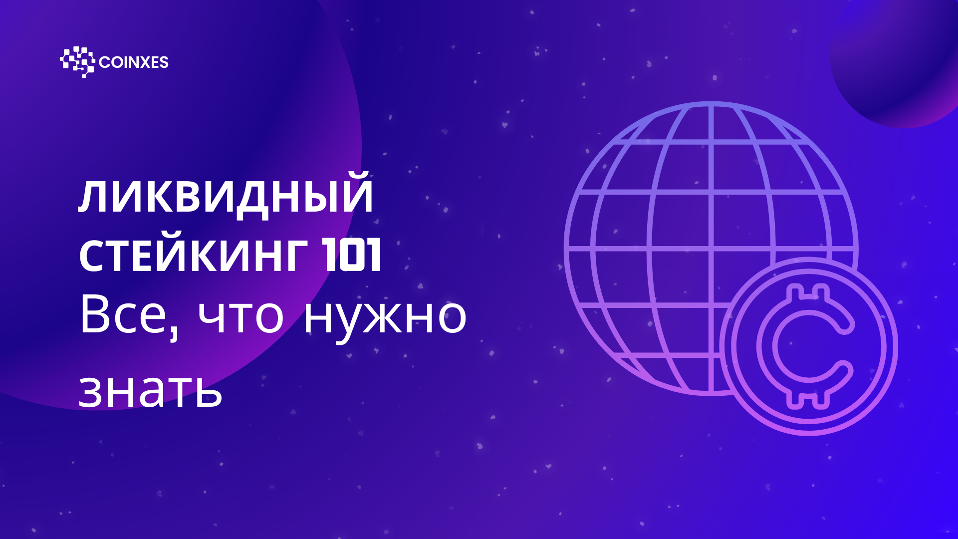 Ликвидный стекинг 101: Все, что нужно знать