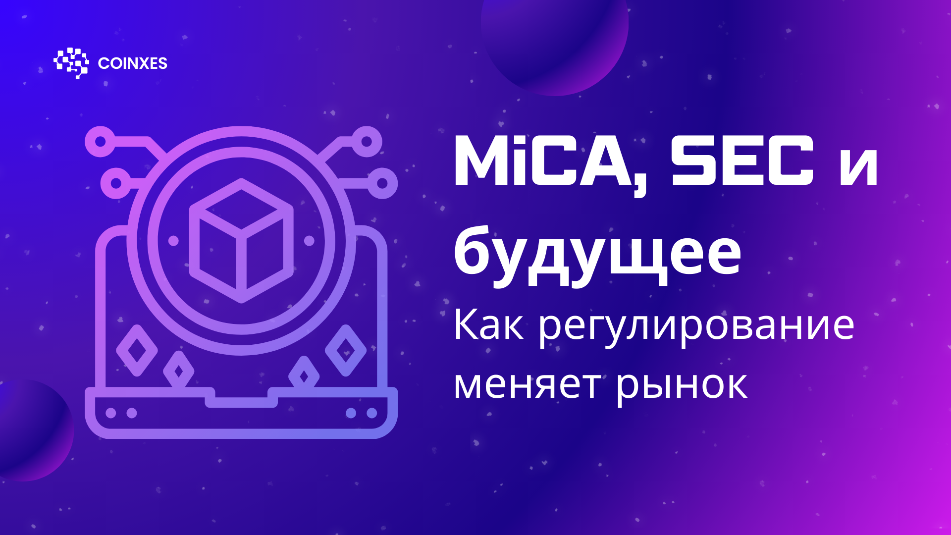 MiCA, SEC и будущее: как регулирование меняет криптовалютный рынок