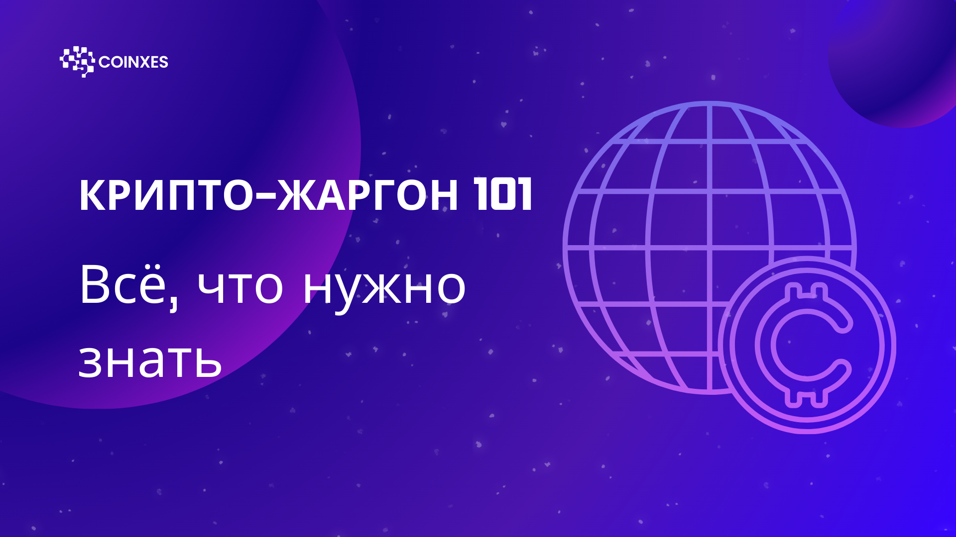 Крипто-жаргон 101: Всё, что нужно знать
