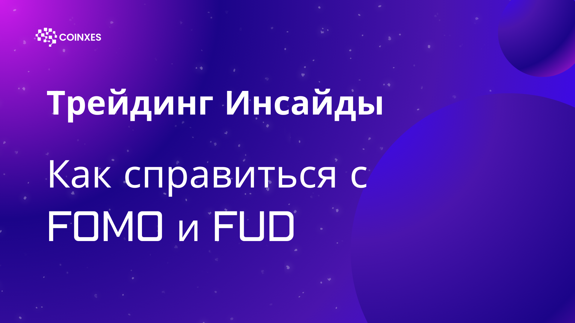 Трейдинг Инсайды: Как справиться с FOMO и FUD