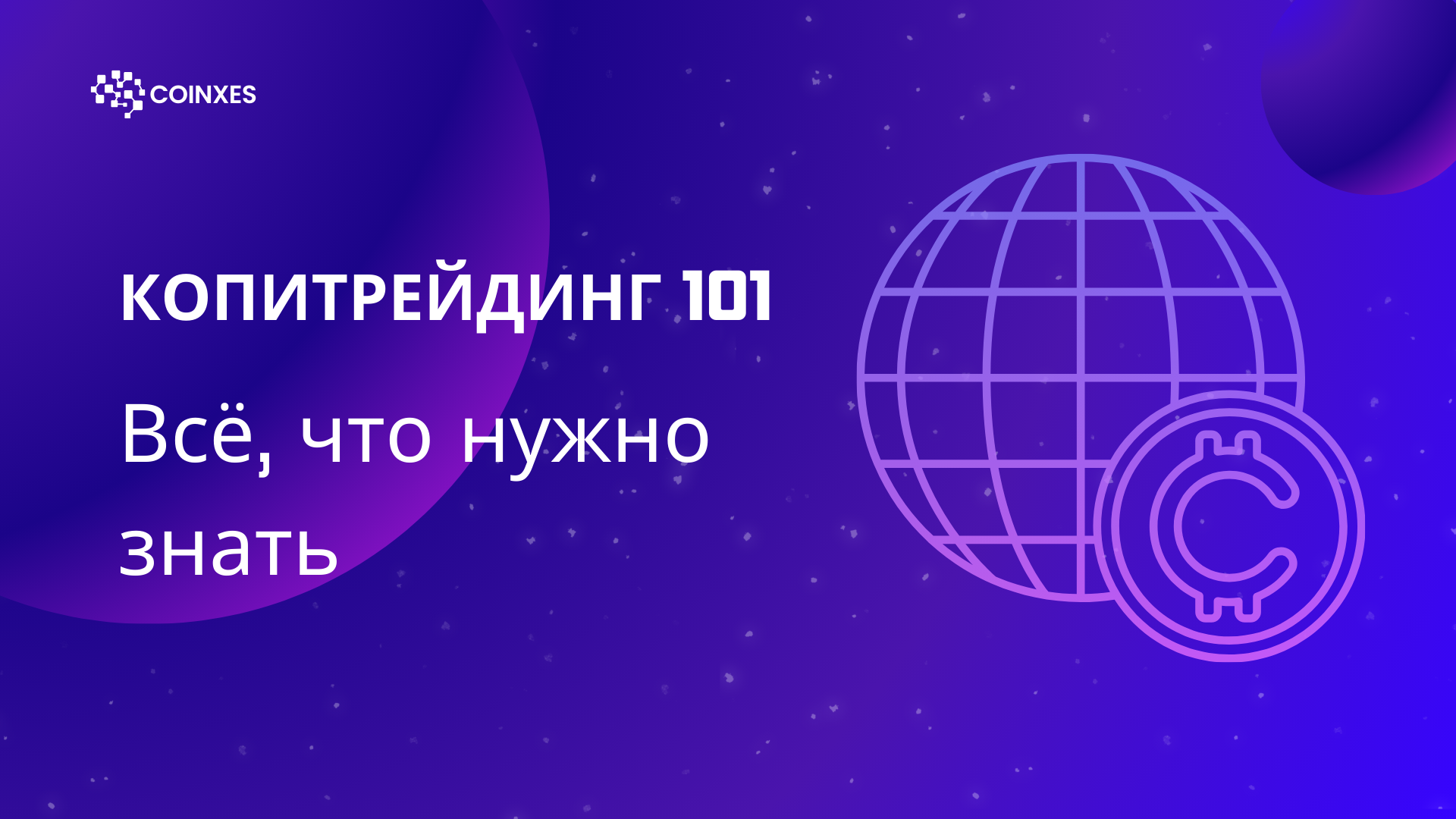 Копитрейдинг 101: Всё, что нужно знать