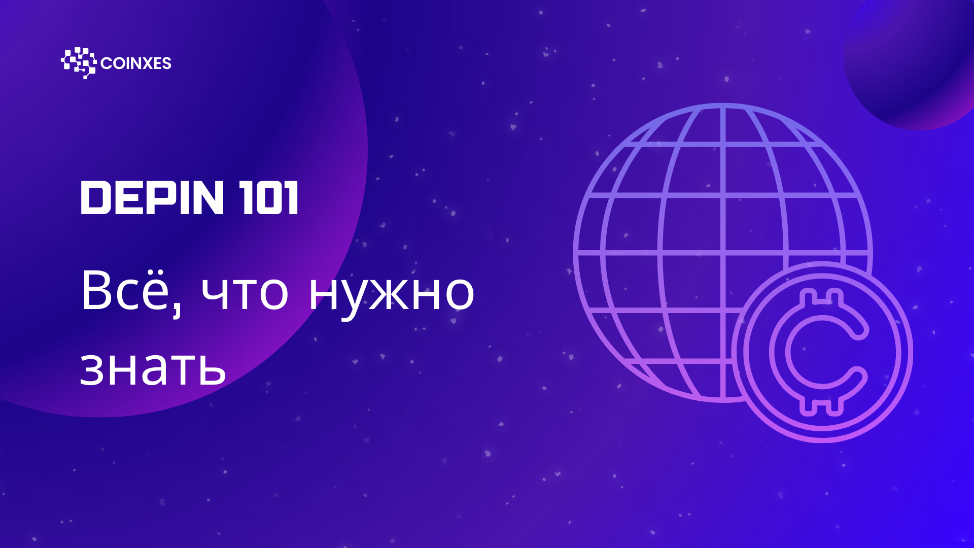 DePIN 101: Всё, что нужно знать