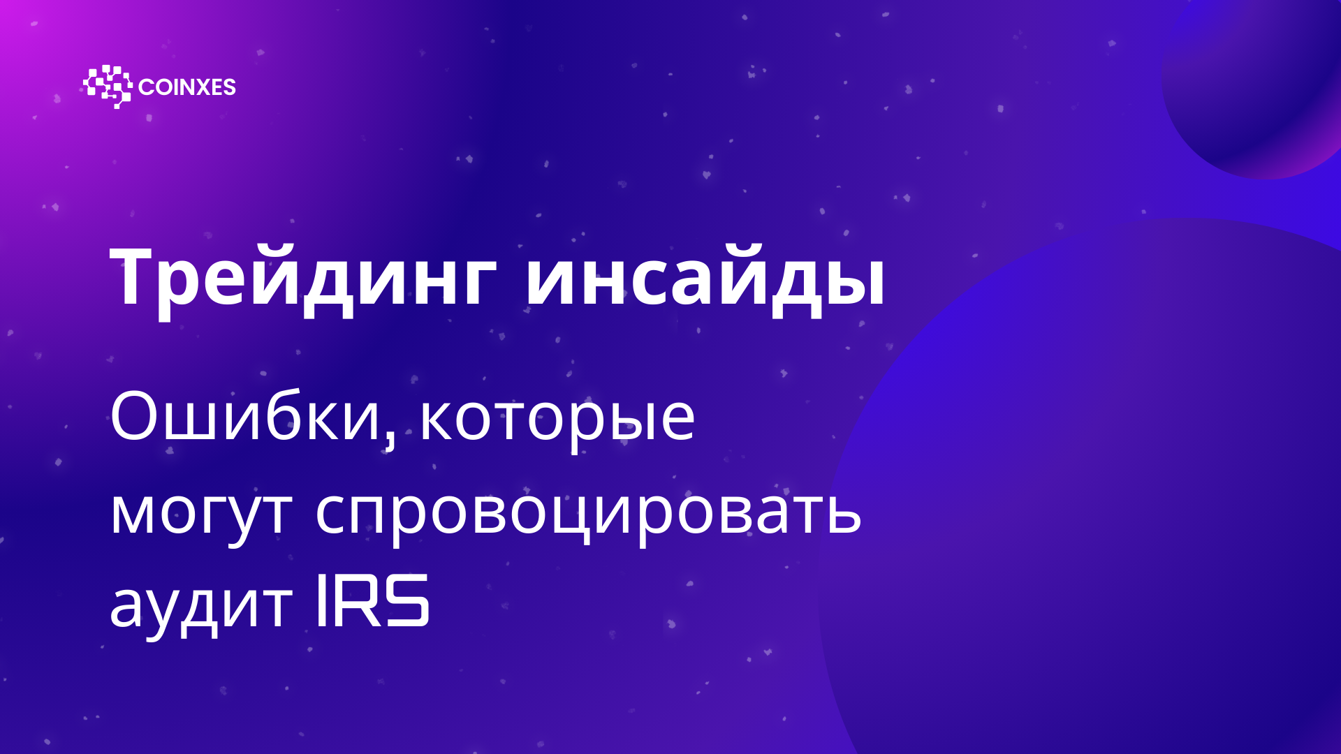 Трейдинг инсайды: ошибки, которые могут спровоцировать аудит IRS