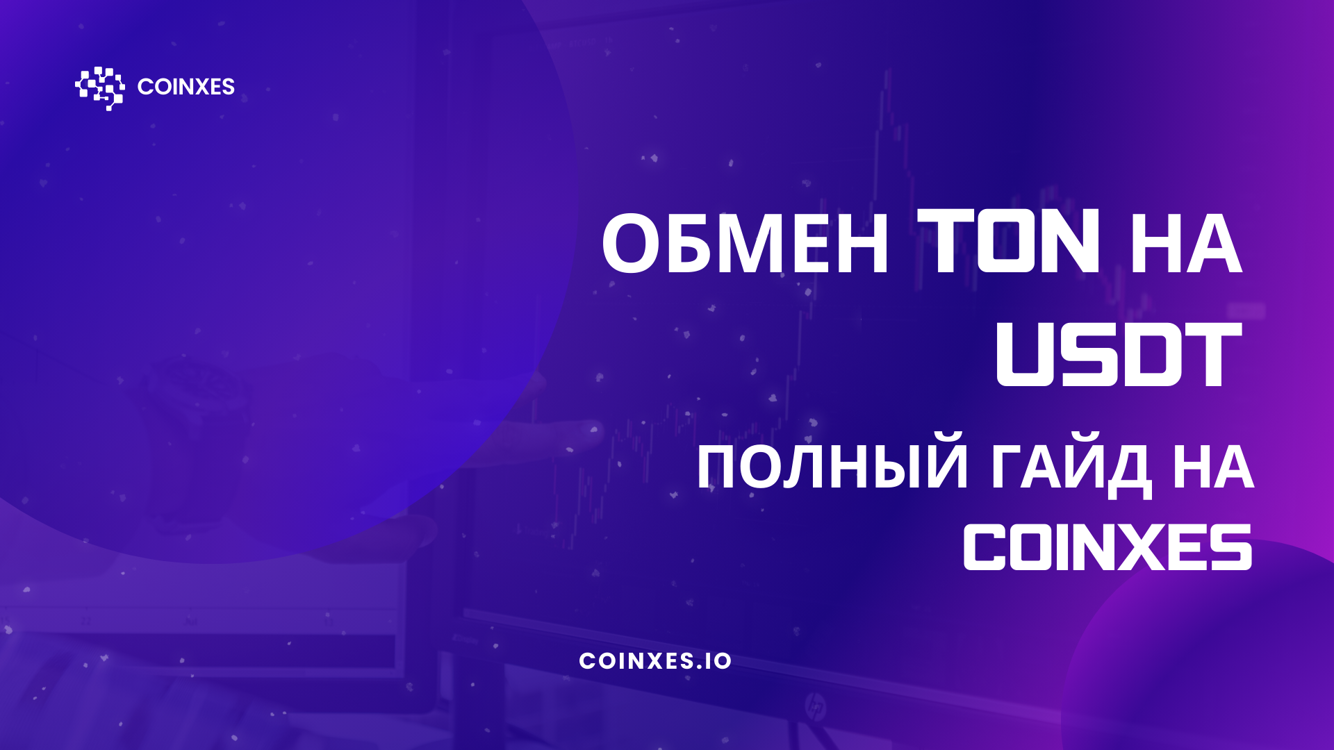 Обмен TON на USDT: Полный гайд на Coinxes