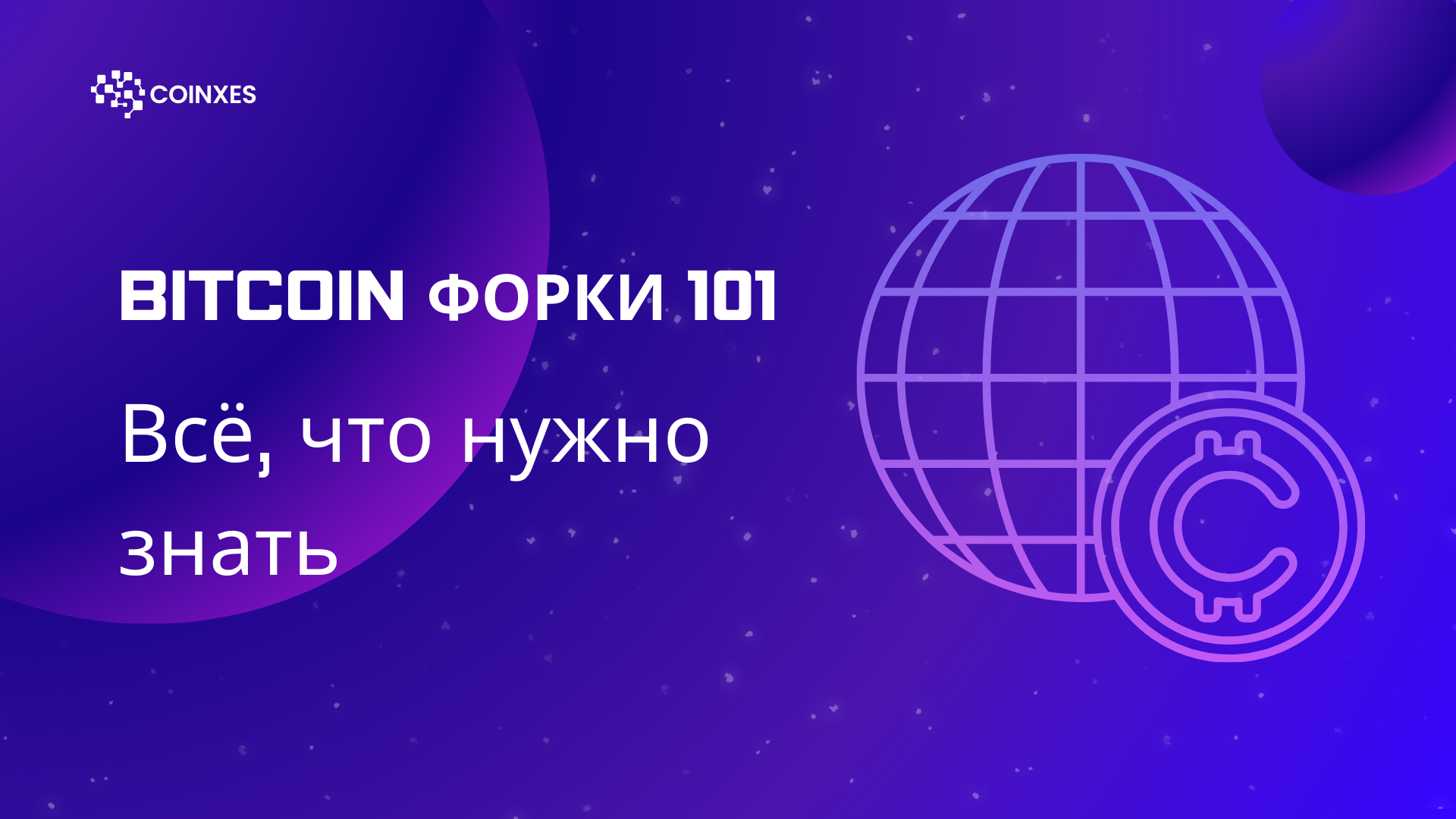 Bitcoin Форки 101: Все, что нужно знать