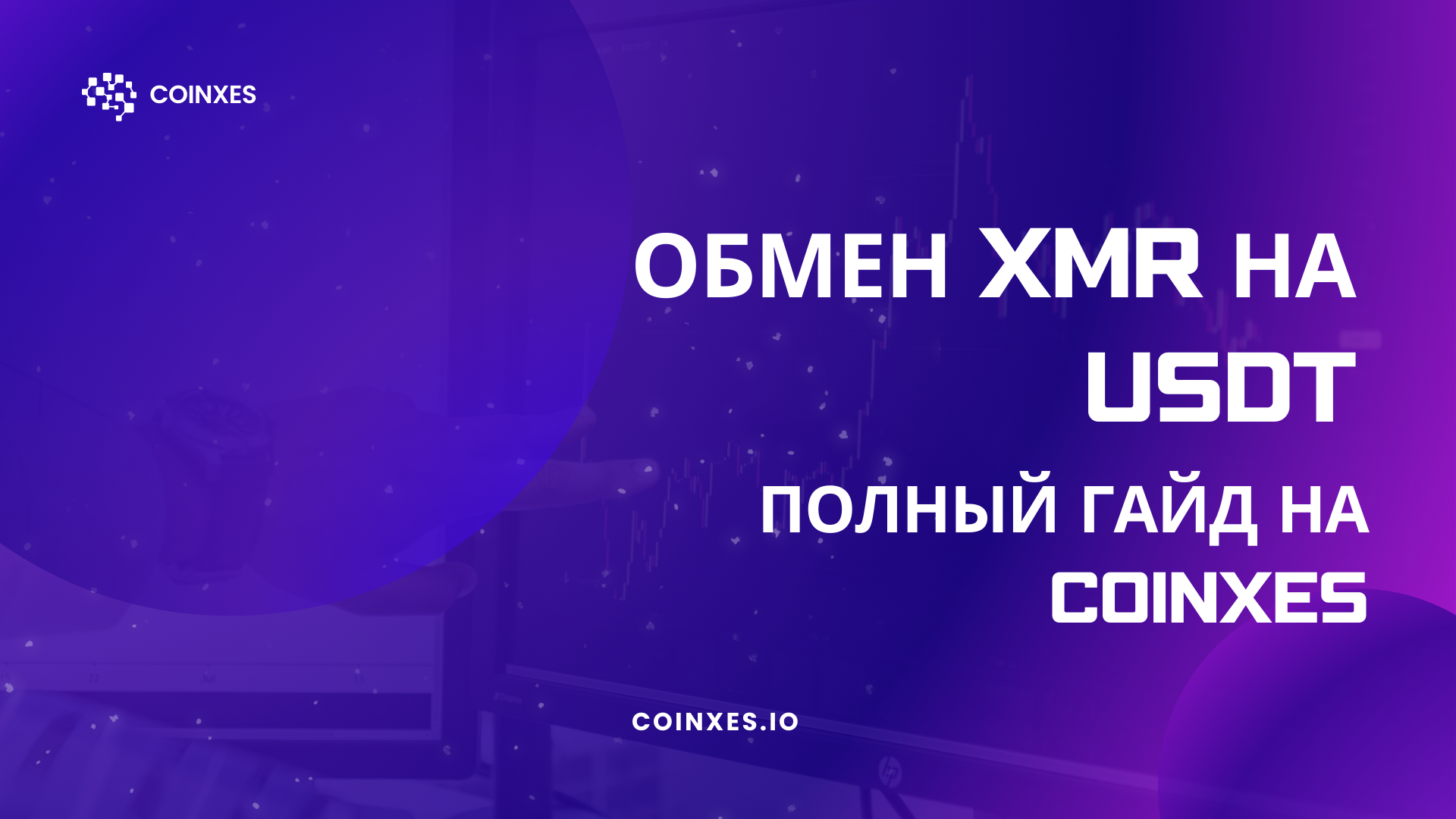 Обмен XMR на USDT: Полный гайд по Coinxes