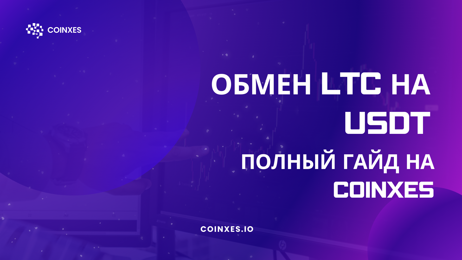 Обмен LTC на USDT: Полный гайд на Coinxes