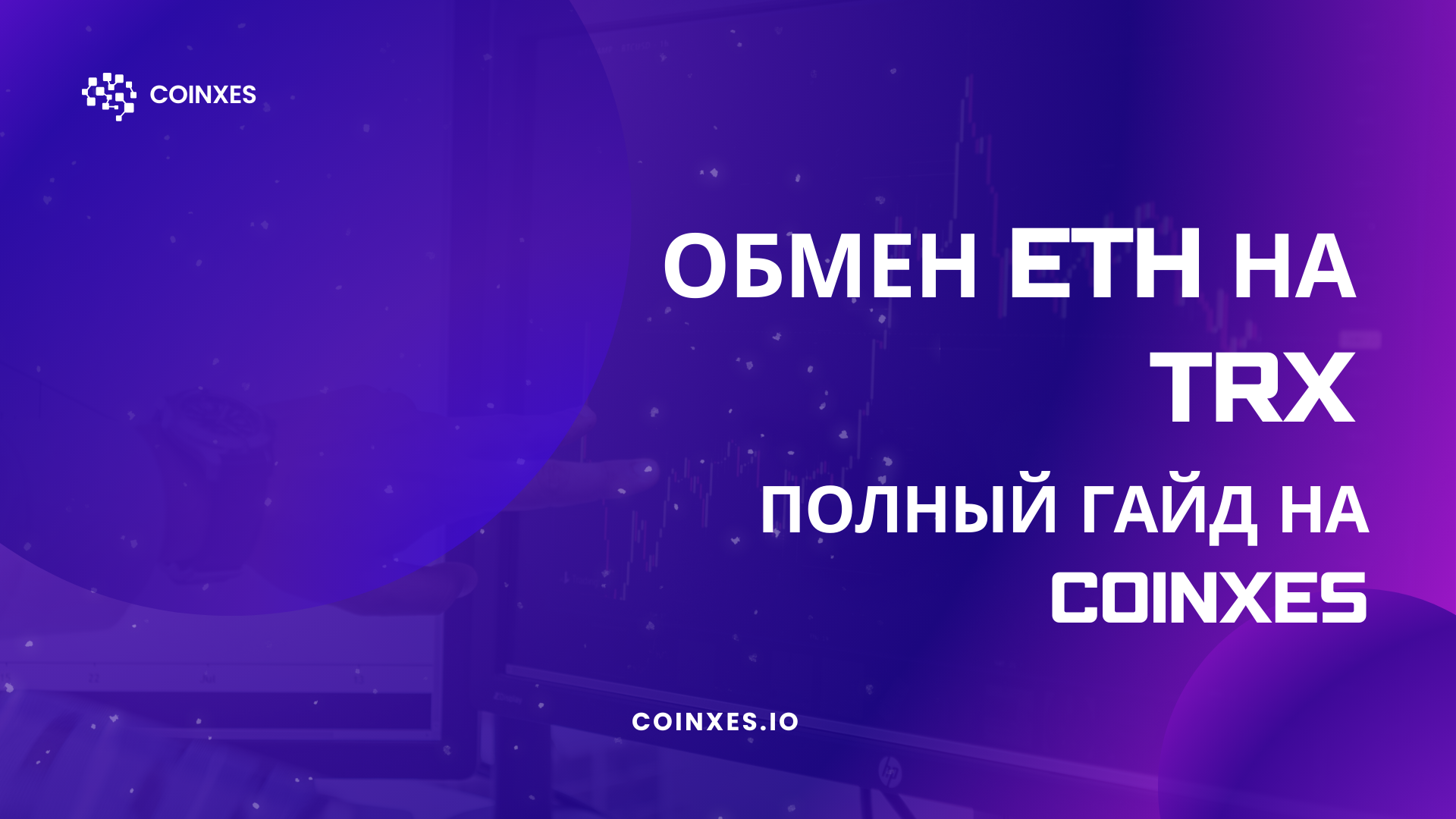 Обмен ETH на TRX: Полный гайд на Coinxes