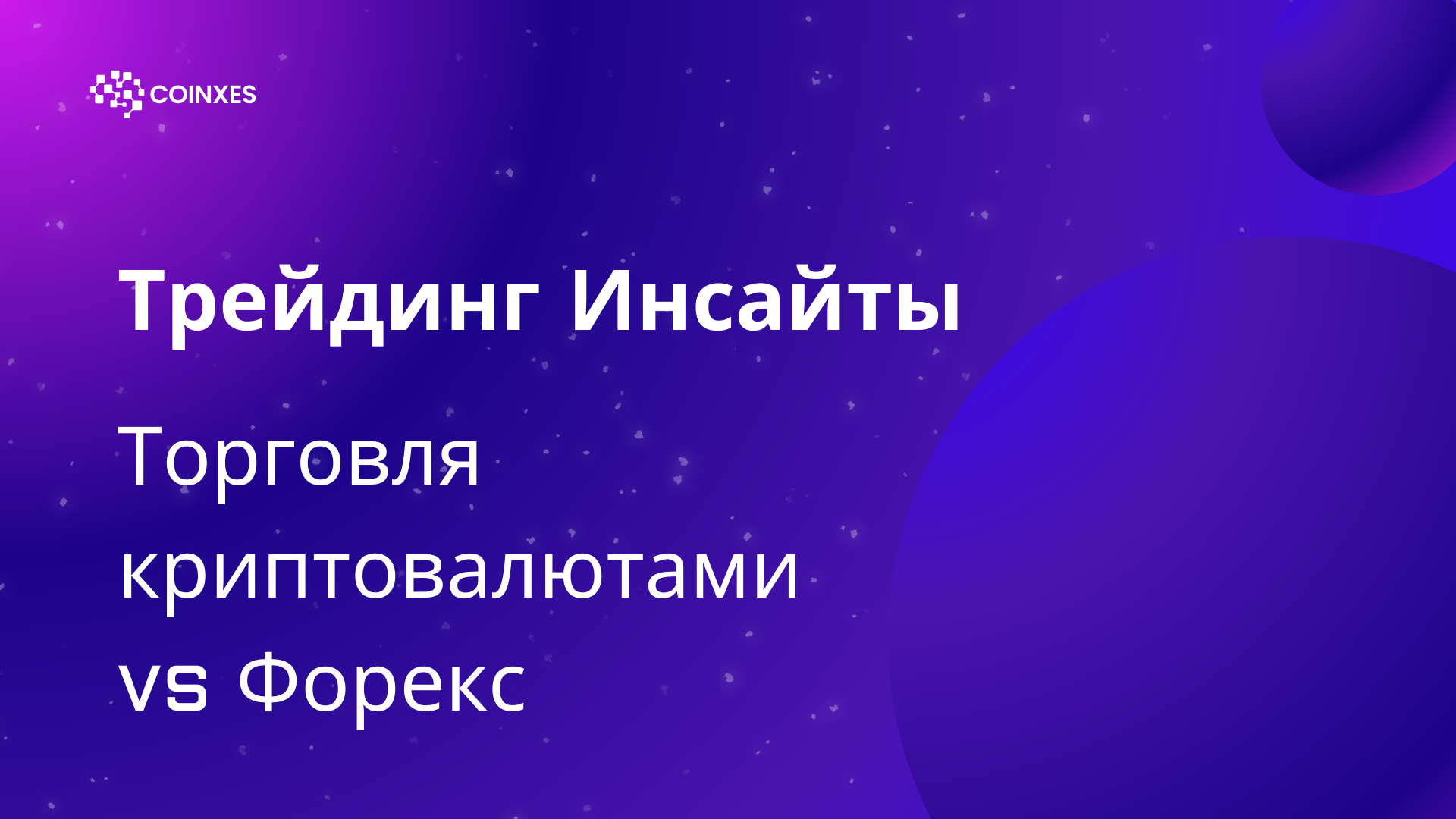 Трейдинг Инсайты: Торговля криптовалютами vs Форекс
