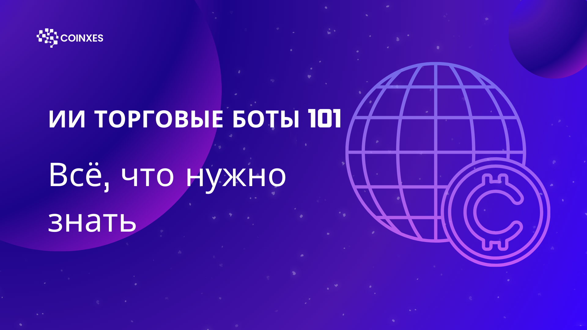ИИ Торговые Боты 101: Всё, что нужно знать