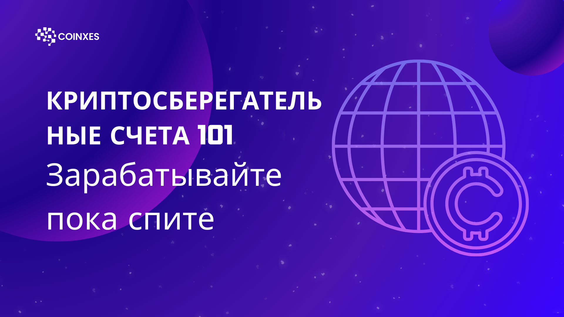 Криптосберегательные счета 101: Зарабатывайте пока спите