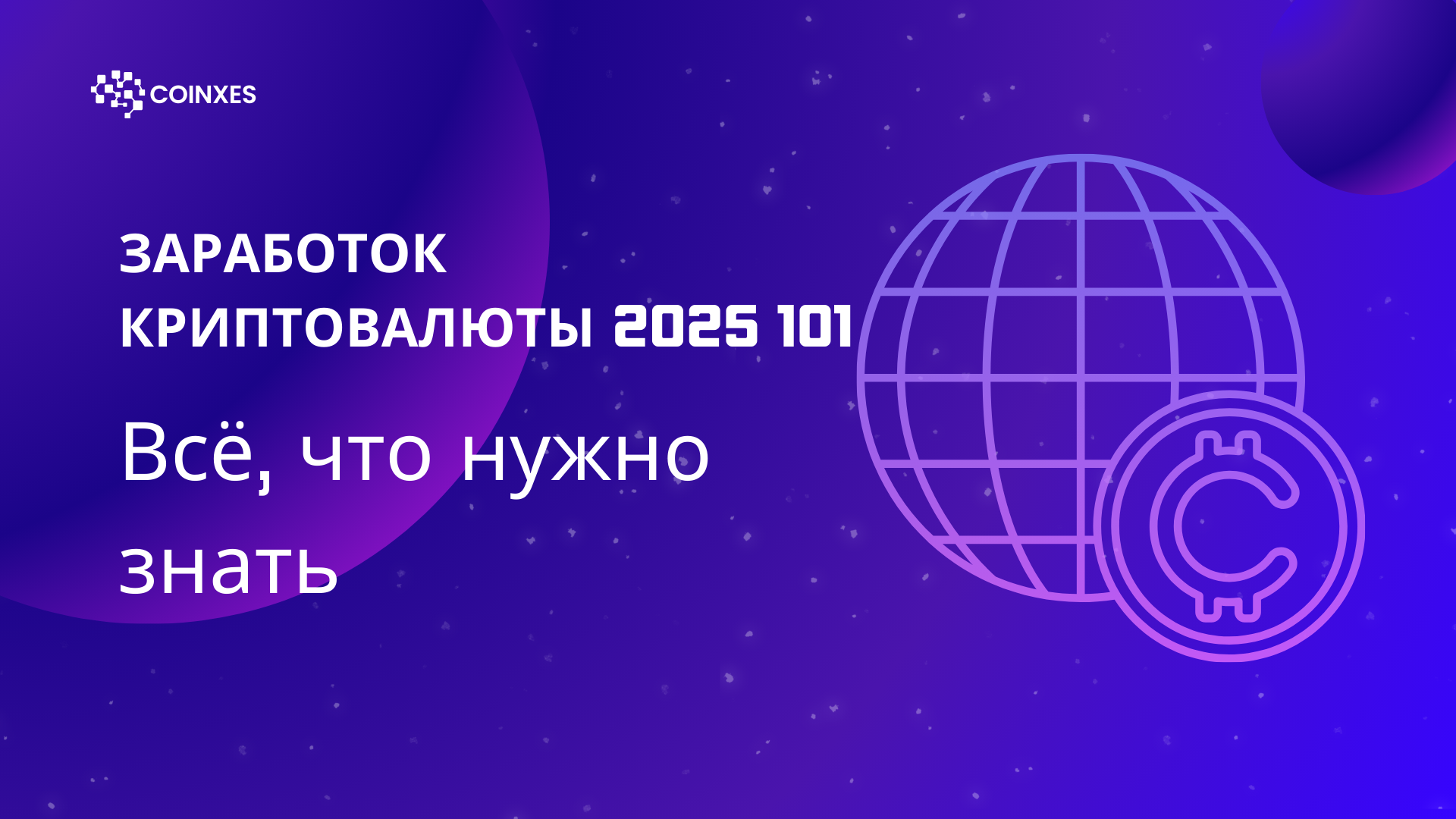 Заработок Криптовалюты 2025 101: Всё, что вам нужно знать