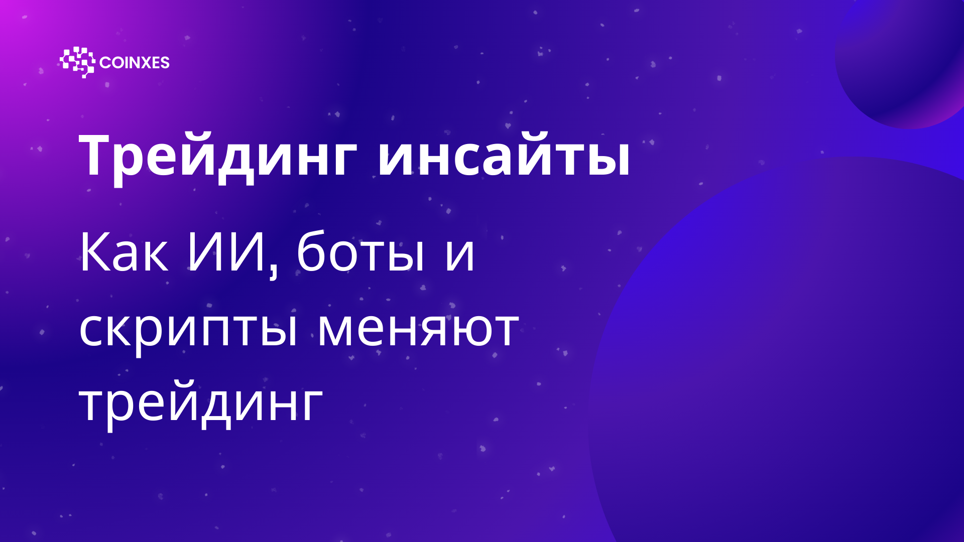 Трейдинг инсайты: Как ИИ, боты и скрипты меняют трейдинг