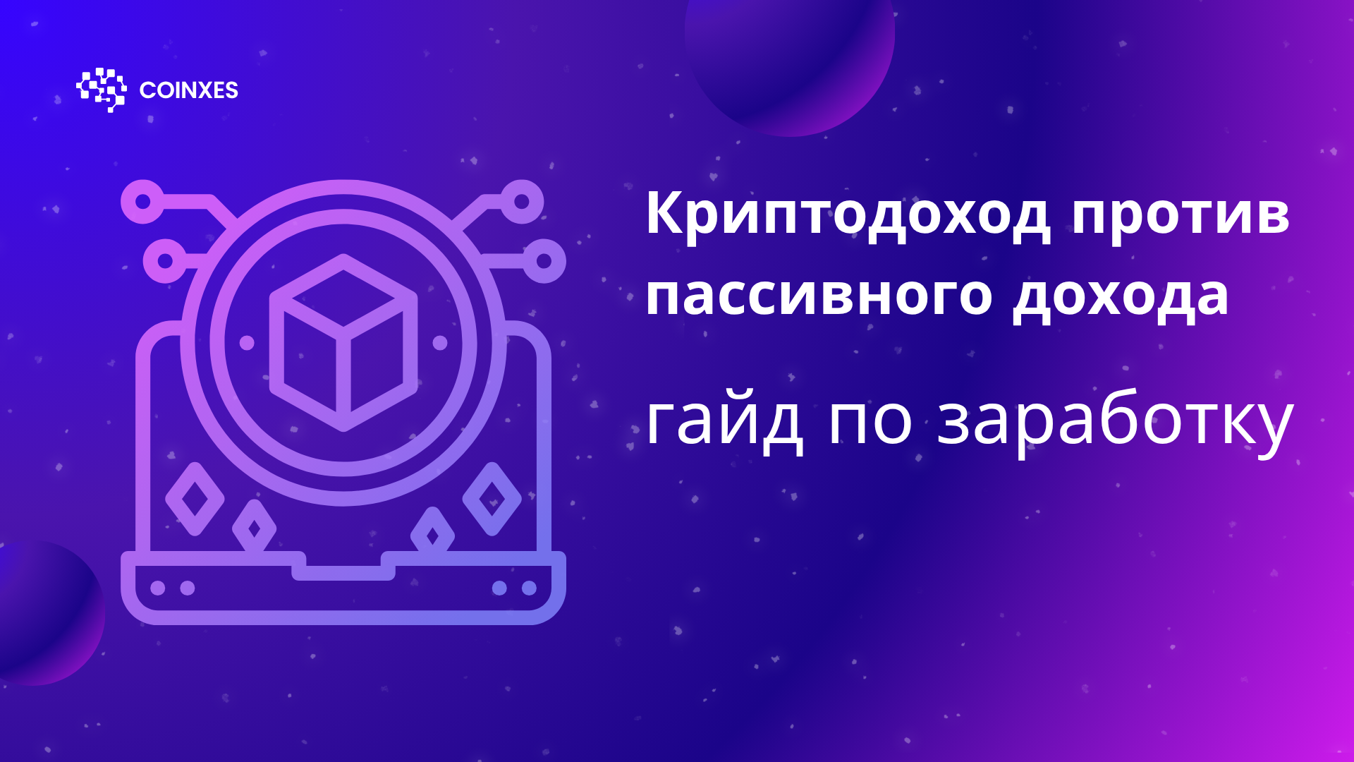 Активный доход против пассивного: гайд по заработку