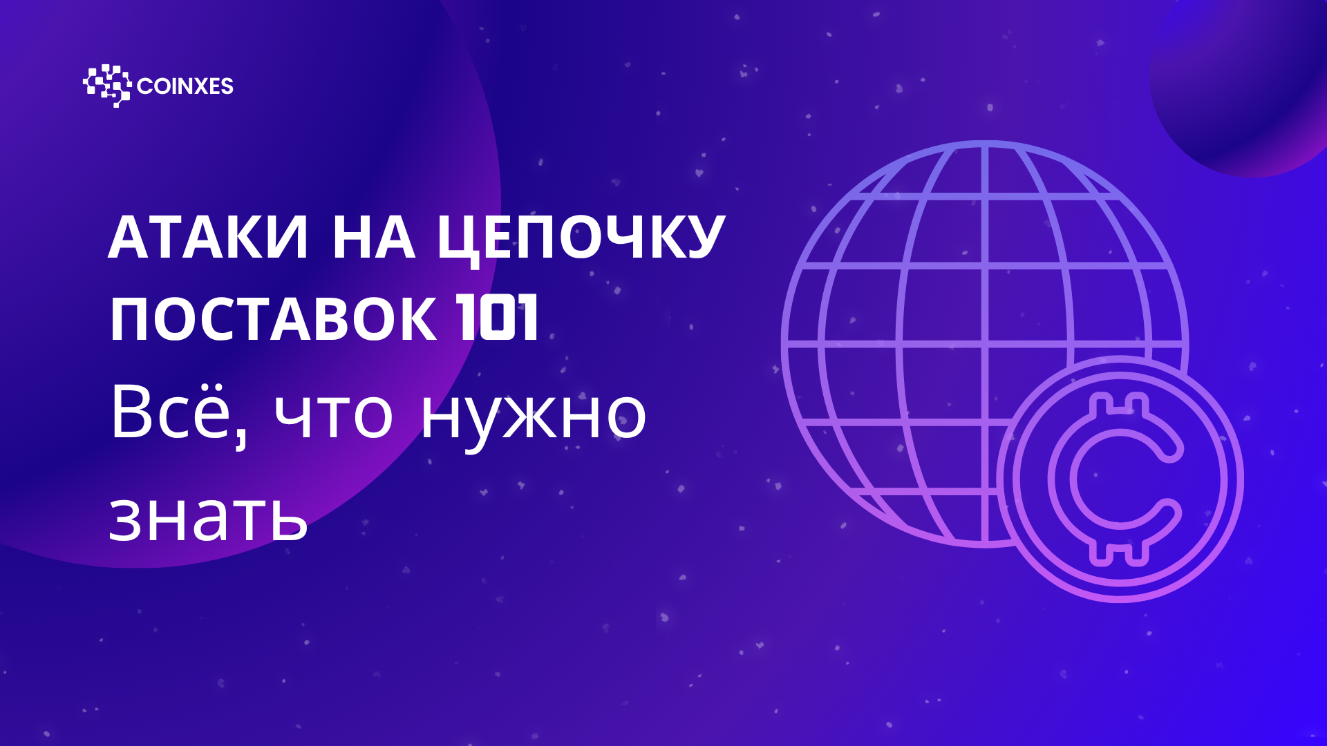 Атаки на цепочку поставок 101: Всё, что нужно знать
