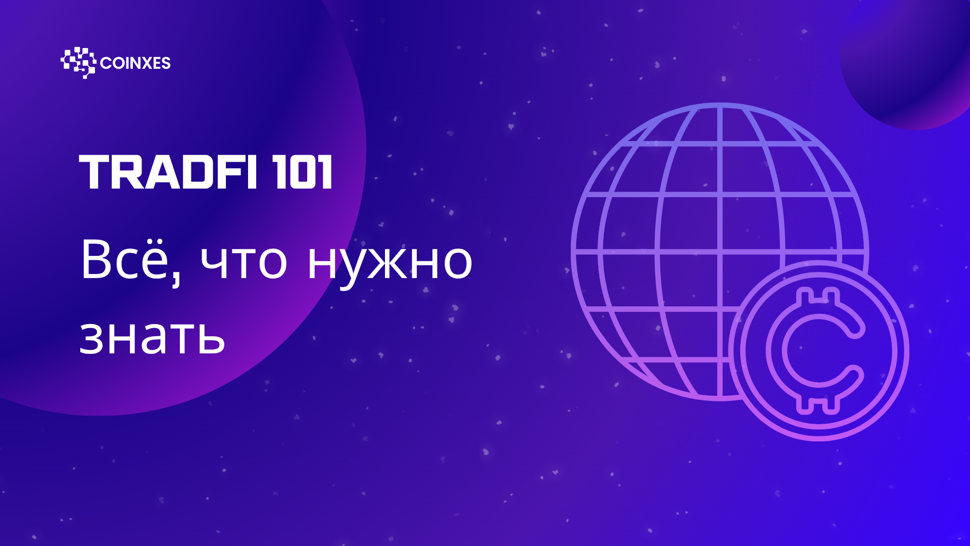 TradFi 101: Всё, что нужно знать о традиционных финансах