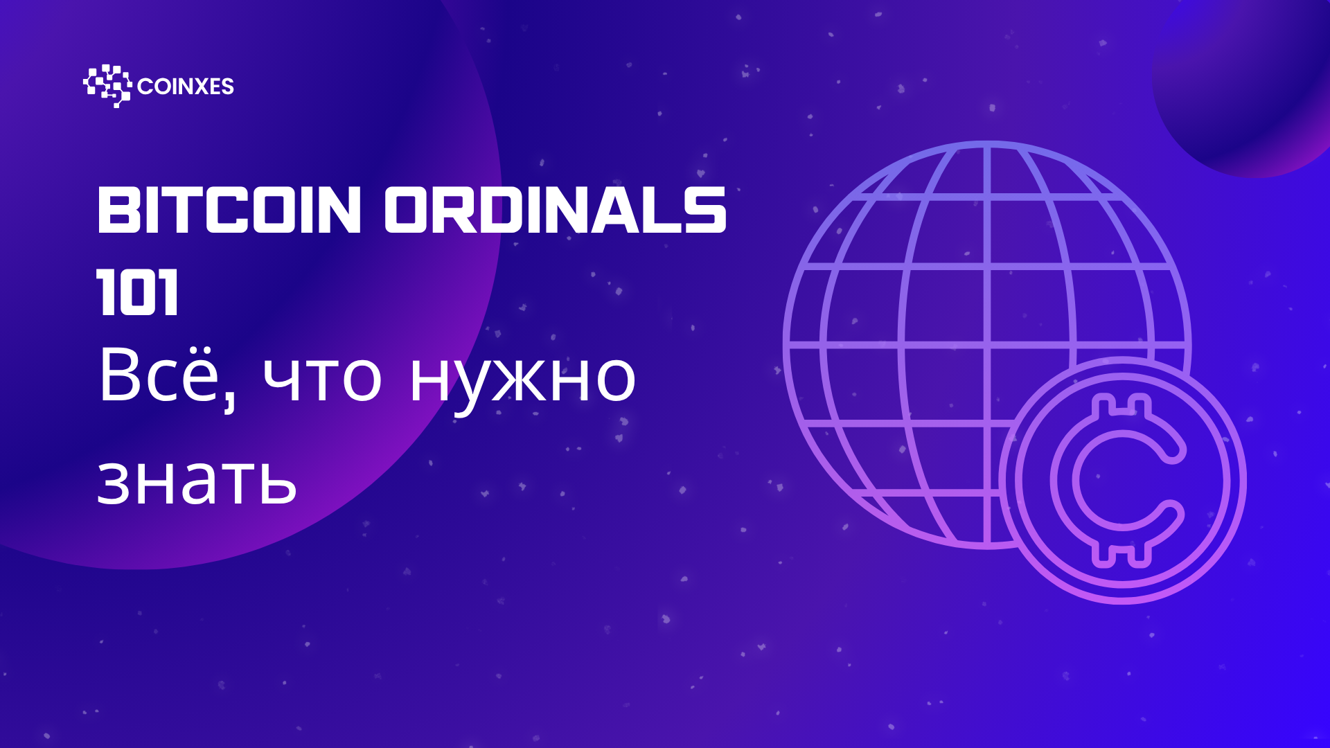 Bitcoin Ordinals 101: Всё, что нужно знать