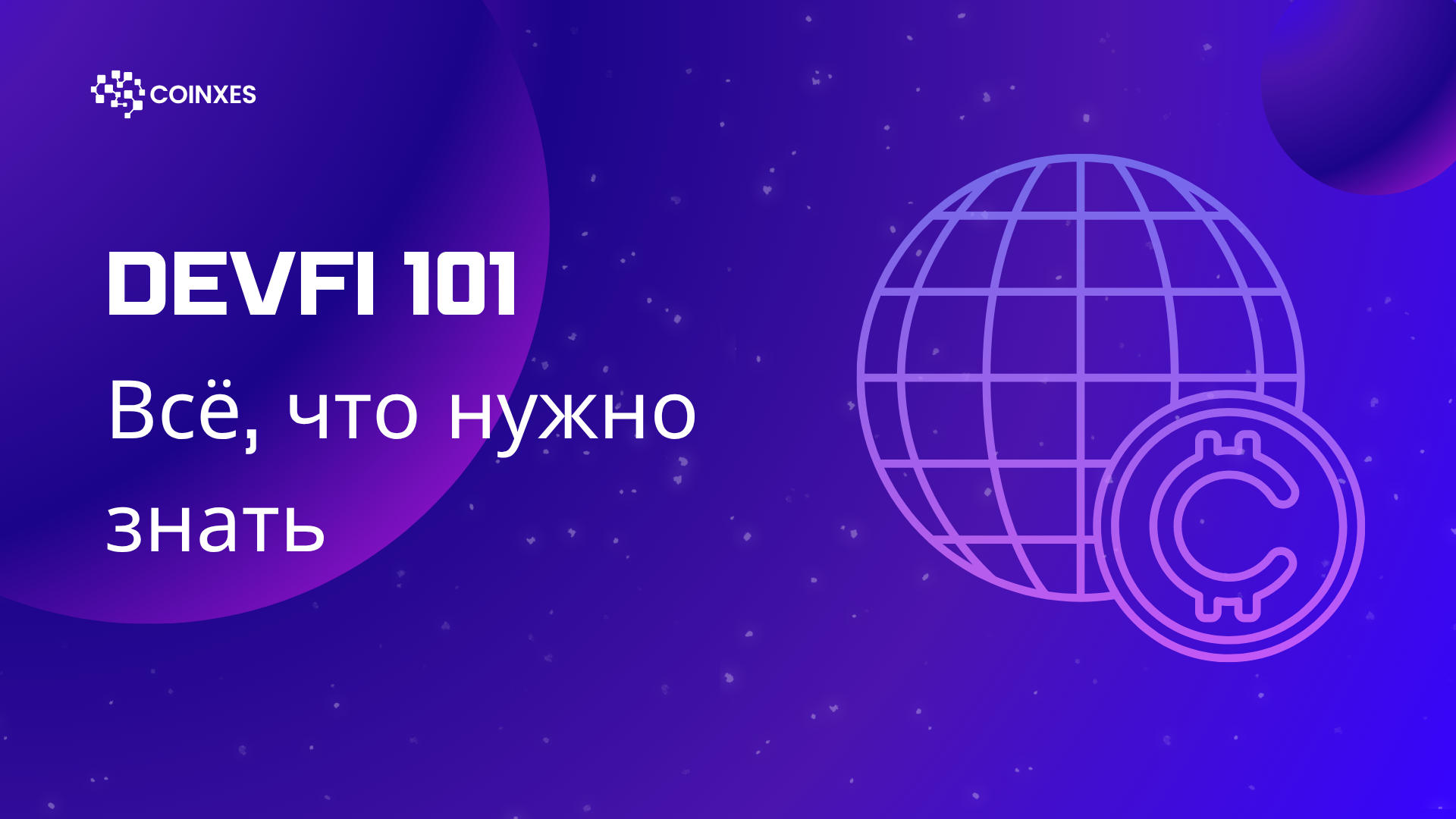 DevFi 101: Всё, что нужно знать